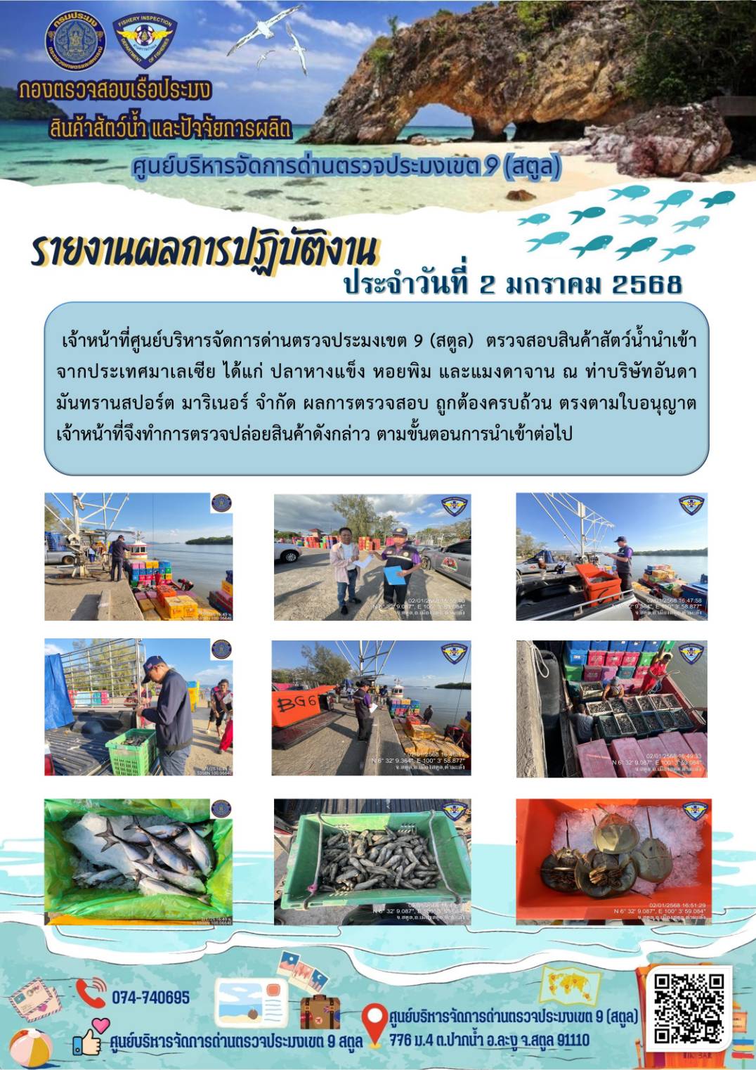 ประชาสัมพันธ์การปฏิบัติงานศูนย์บริหารจัดการด่านตรวจประมงเขต 9 (สตูล) ประจำวันที่ 1-5 มกราคม 2568..คลิก