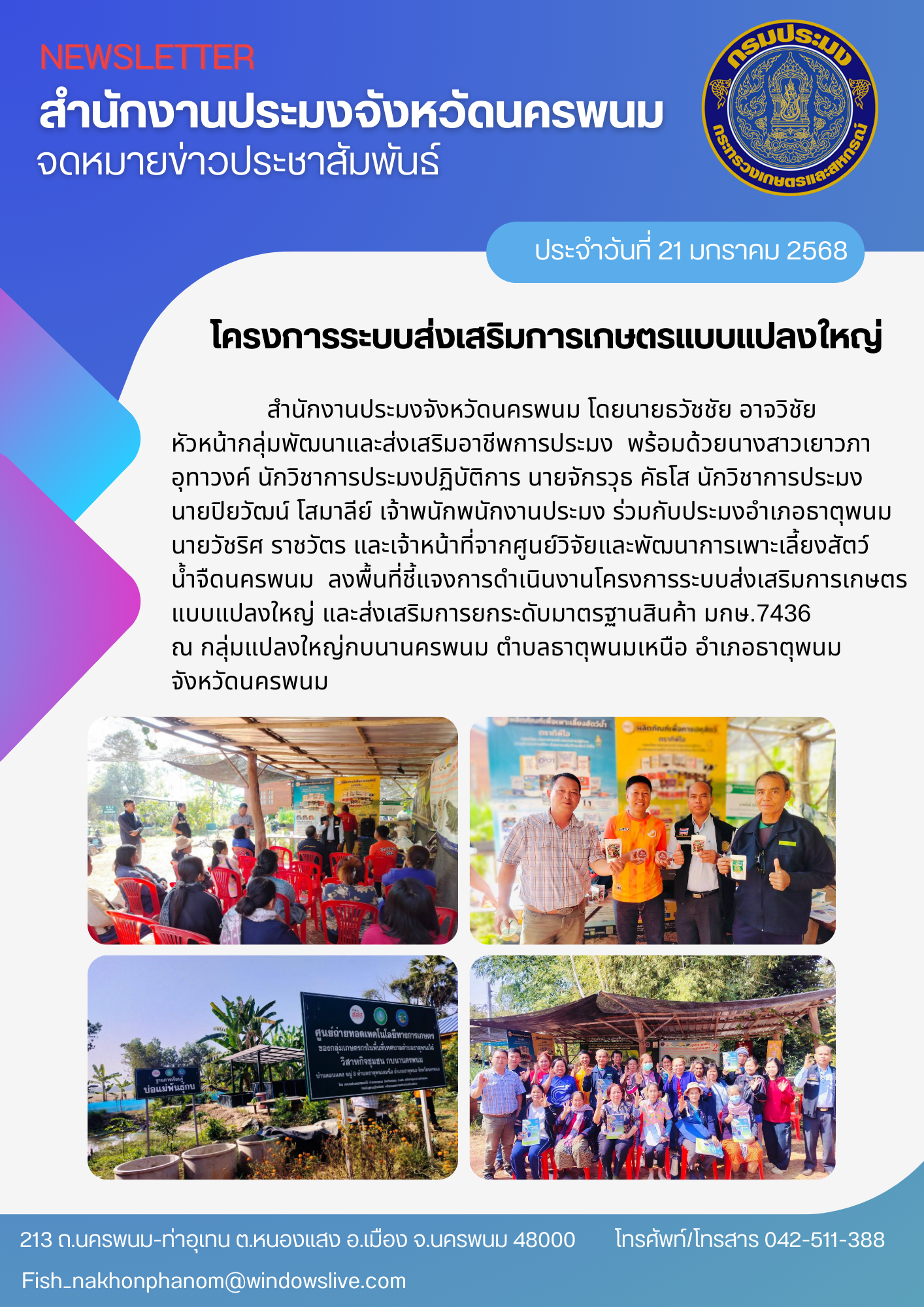 ลงพื้นที่ชี้แจงการดำเนินงานโครงการระบบส่งเสริมการเกษตรแบบแปลงใหญ่..คลิก