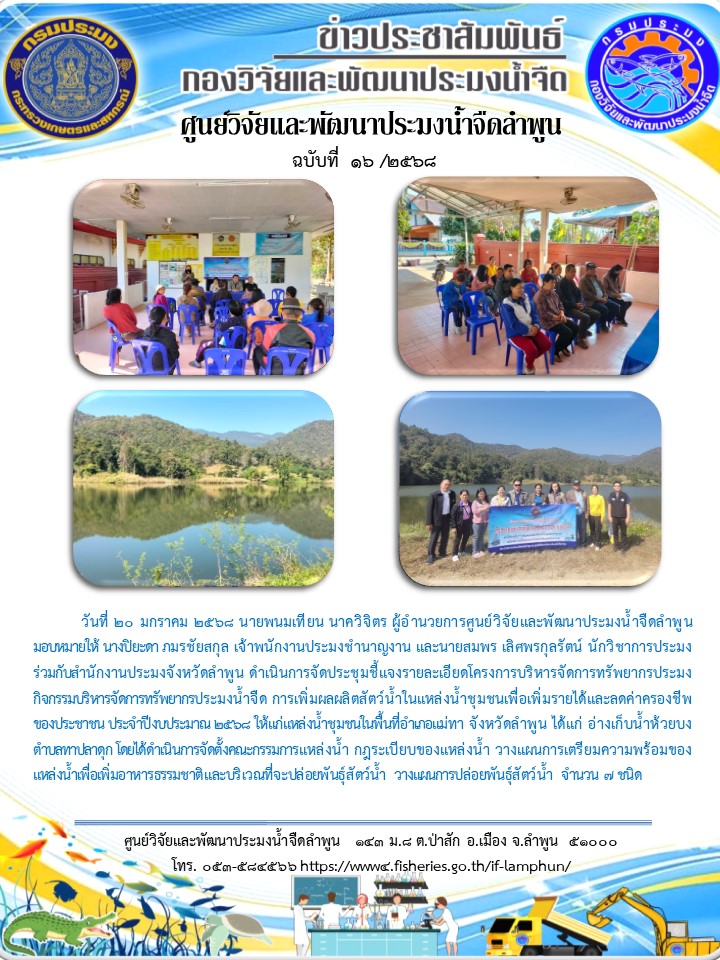 วันที่ 20 มกราคม 2568 นายพนมเทียน นาควิจิตร ผู้อำนวยการศูนย์วิจัยและพัฒนาประมงน้ำจืดลำพูน มอบหมายให้ นางปิยะดา ภมรชัยสกุล เจ้าพนักงานประมงชำนาญงาน และนายสมพร เลิศพรกุลรัตน์ นักวิชาการประมง ร่วมกับสำนักงานประมงจังหวัดลำพูน ดำเนินการจัดประชุมชี้แจงรายละเอียดโครงการบริหารจัดการทรัพยากรประมง..คลิก
