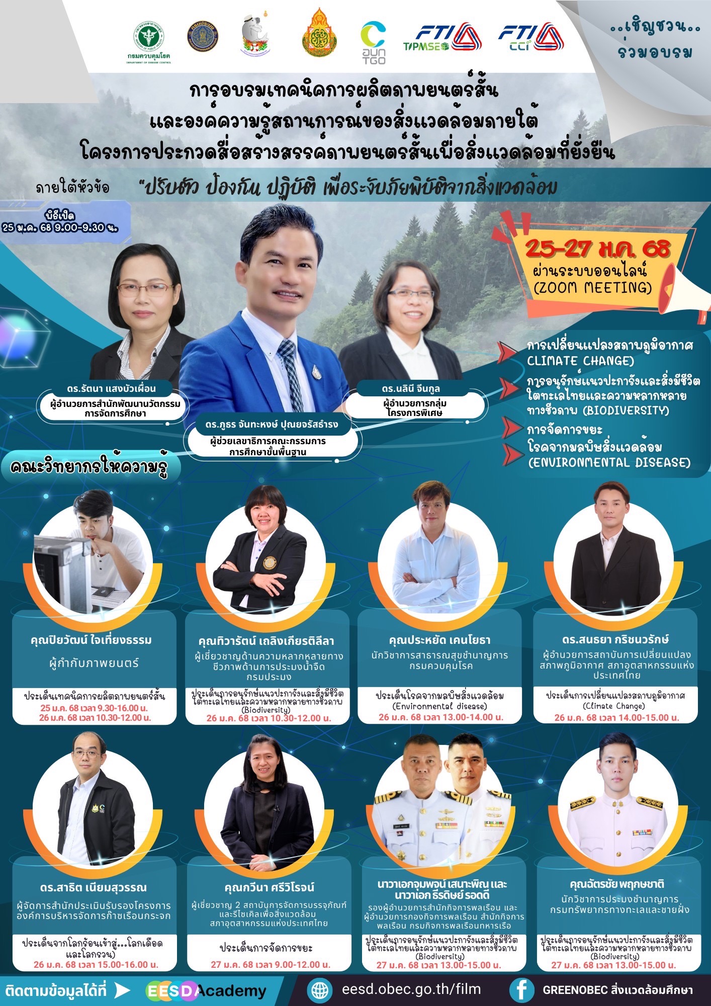 การอบรมเทคนิคการผลิตภาพยนตร์สั้น และองค์ความรู้สถานการณ์ของสิ่งแวดล้อมภายใต้ โครงการประกวดสื่อสร้างสรรค์ภาพยนตร์สั้นเพื่อสิ่งแวดล้อมที่ยั่งยืน ภายใต้หัวข้อ 