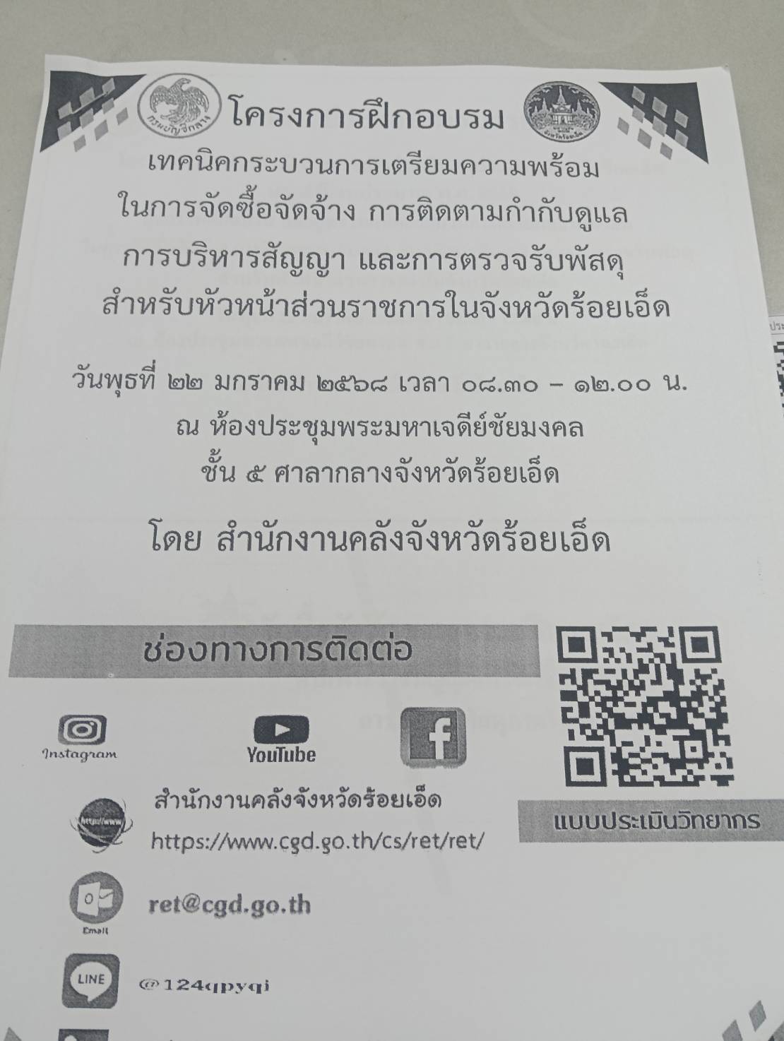 ร่วมโครงการฝึกอบรมเทคนิคกระบวนการเตรียมความพร้อมในการจัดซื้อจัดจ้าง การติดตามกำกับดูแล การบริหารสัญญา และการตรวจรับพัสดุ สำหรับหัวหน้าส่วนราชการในจังหวัดร้อยเอ็ด..คลิก
