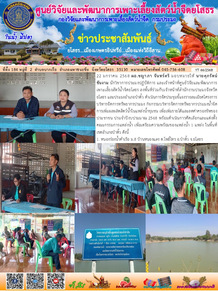 ข่าวประชาสัมพันธ์เดือนมกราคม ฉบับที่ 66/2568..คลิก