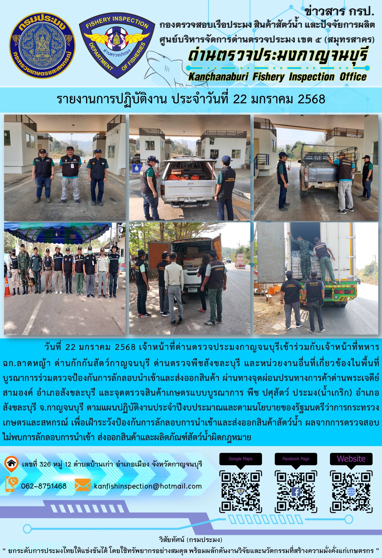 วันที่ 22 มกราคม 2568 เจ้าหน้าที่ด่านตรวจประมงกาญจนบุรีเข้าร่วมกับเจ้าหน้าที่ด่านกักกันสัตว์กาญจนบุรี ด่านตรวจพืชสังขละบุรี และหน่วยงานอื่นที่เกี่ยวข้องในพื้นที่ บูรณาการร่วมตรวจป้องกันการลักลอบนำเข้าและส่งออกสินค้า..คลิก