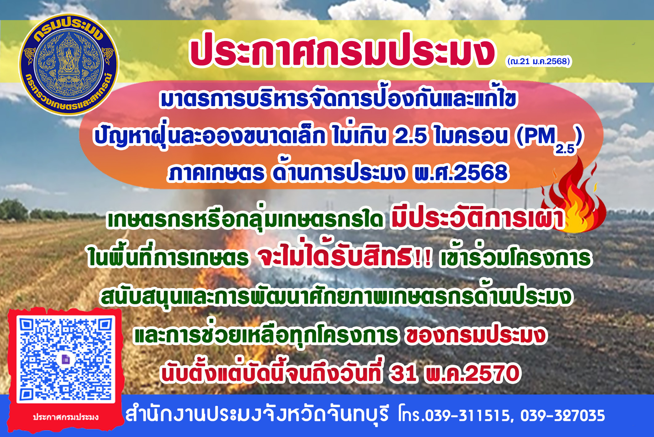 ประกาศกรมประมง เรื่องมาตรการบริหารจัดการป้องกันและแก้ไขปัญหาฝุ่นละอองขนาดเล็ก ไม่เกิน 2.5 ไมครอน ภาคการเกษตร ด้านการประมง พ.ศ.2568  (ณ. 21 มกราคม 2568)..คลิก