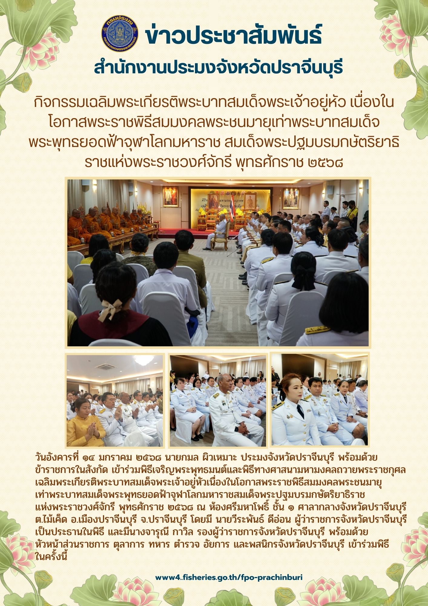 ข่าวประชาสัมพันธ์ เข้าร่วมพิธีเจริญพระพุทธมนต์และพิธีทางศาสนามหามงคลถวายพระราชกุศล เฉลิมพระเกียรติพระบาทสมเด็จพระเจ้าอยู่หัวเนื่องในโอกาสพระราชพิธีสมมงคลพระชนมายุ เท่าพระบาทสมเด็จพระพุทธยอดฟ้าจุฬาโลกมหาราชสมเด็จพระปฐมบรมกษัตริยาธิราช แห่งพระราชวงศ์จักรี พุทธศักราช ๒๕๖๘..คลิก