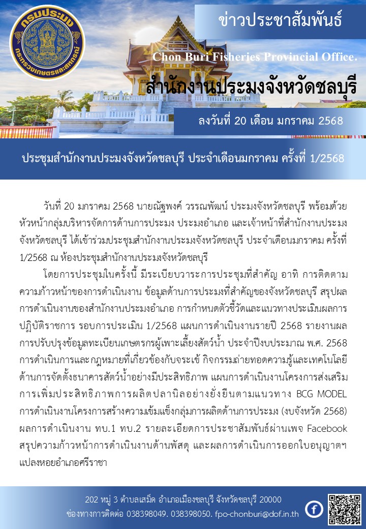 ประชุมสำนักงานประมงจังหวัดชลบุรี ประจำเดือนมกราคม ครั้งที่ 1/2568 ณ ห้องประชุมสำนักงานประมงจังหวัดชลบุรี