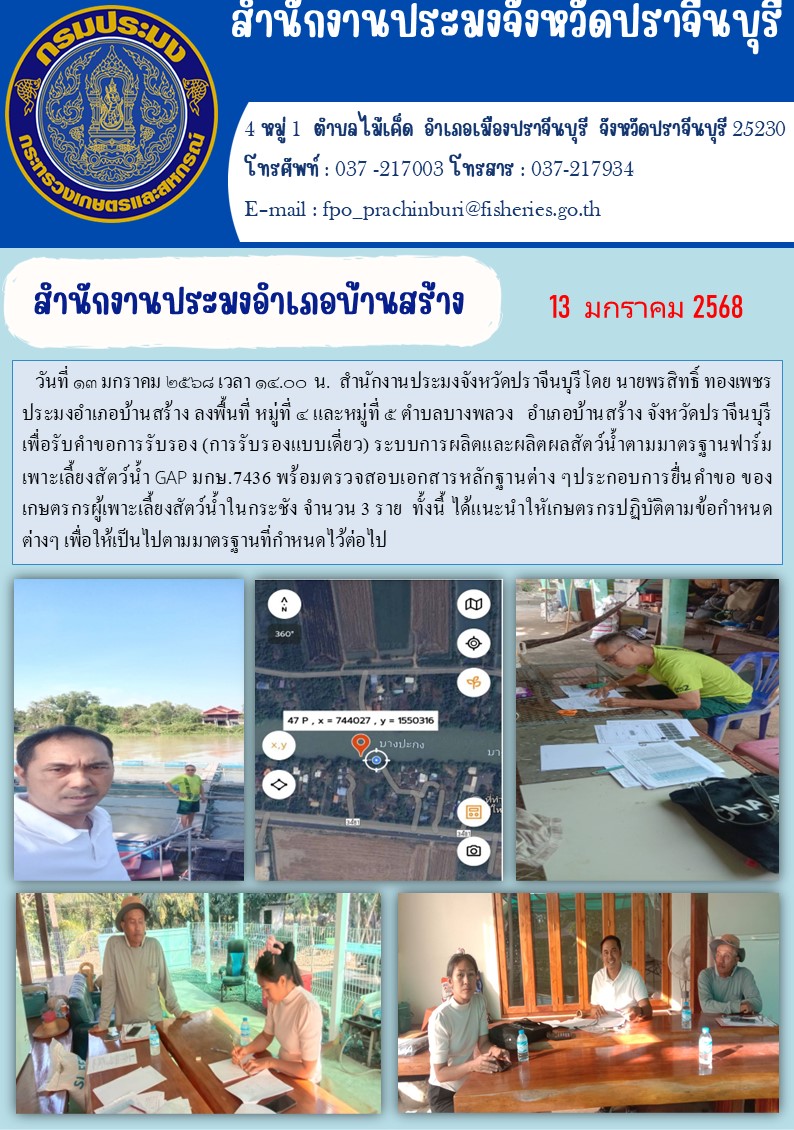 ข่าวประชาสัมพันธ์ สำนักงานประมงอำเภอบ้านสร้าง ลงพื้นที่ หมู่ที่ ๔ และหมู่ที่ ๕ ตำบลบางพลวง อำเภอบ้านสร้าง จังหวัดปราจีนบุรี เพื่อรับคำขอการรับรอง (การรับรองแบบเดี่ยว) ระบบการผลิตและผลิตผลสัตว์น้ำตามมาตรฐานฟาร์ม เพาะเลี้ยงสัตว์น้ำ GAP มกษ. 7436..คลิก