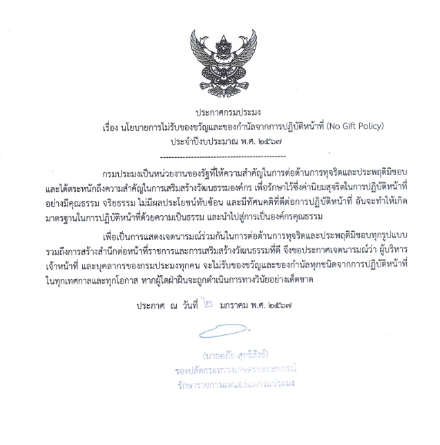 ประกาศกรมประมง เรื่อง นโยบายการไม่รับของขวัญและของกำนัลจากการปฏิบัติหน้าที่  (No Gift Policy) ประจำปีงบประมาณ พ.ศ. ๒๕๖๗