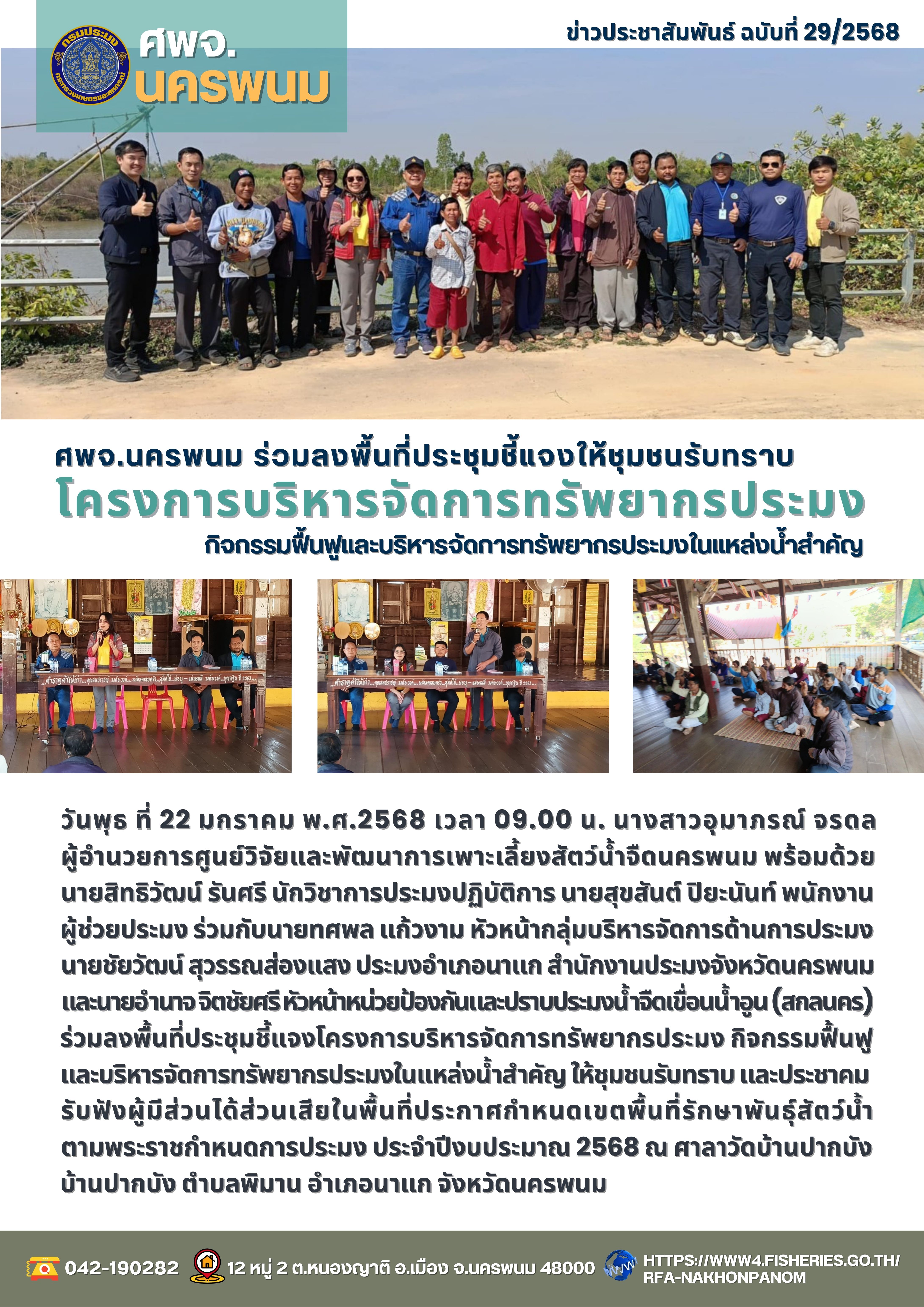 ศพจ.นครพนม ร่วมลงพื้นที่ประชุมชี้แจงให้ชุมชนรับทราบโครงการบริหารจัดการทรัพยากรประมง กิจกรรมฟื้นฟูและบริหารจัดการทรัพยากรประมงในแหล่งน้ำสำคัญ..คลิก
