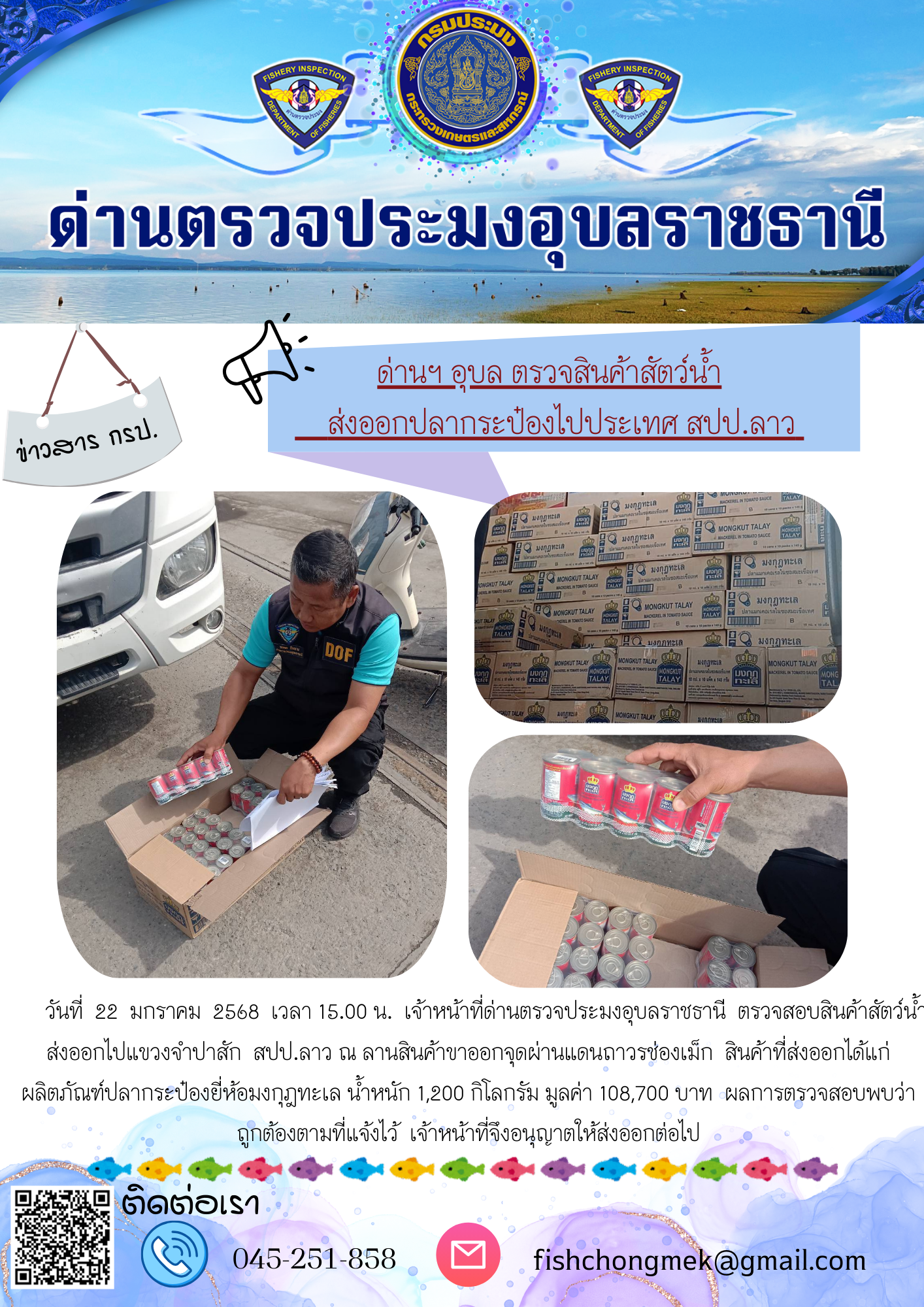 ภาพข่าวสารด่านฯ ผลการปฏิบัติงาน ในวันที่ 22 มกราคม 2568..คลิก
