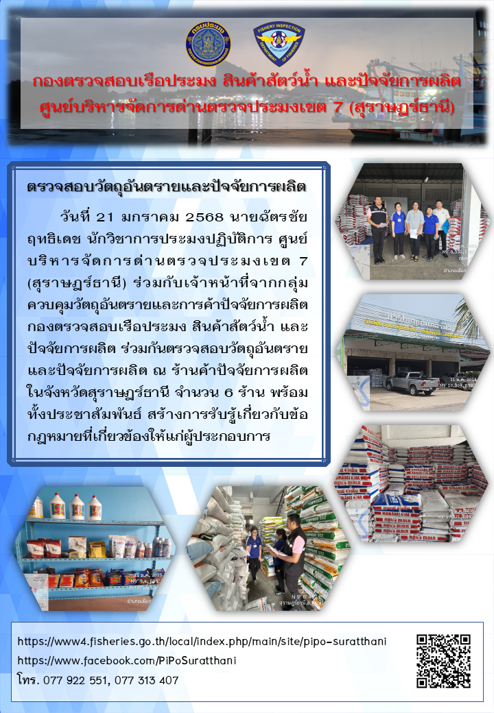 ศูนย์บริหารจัดการด่านตรวจประมงเขต 7 (สุราษฎร์ธานี) ตรวจสอบวัตถุอันตรายและการค้าปัจจัยการผลิต..คลิก