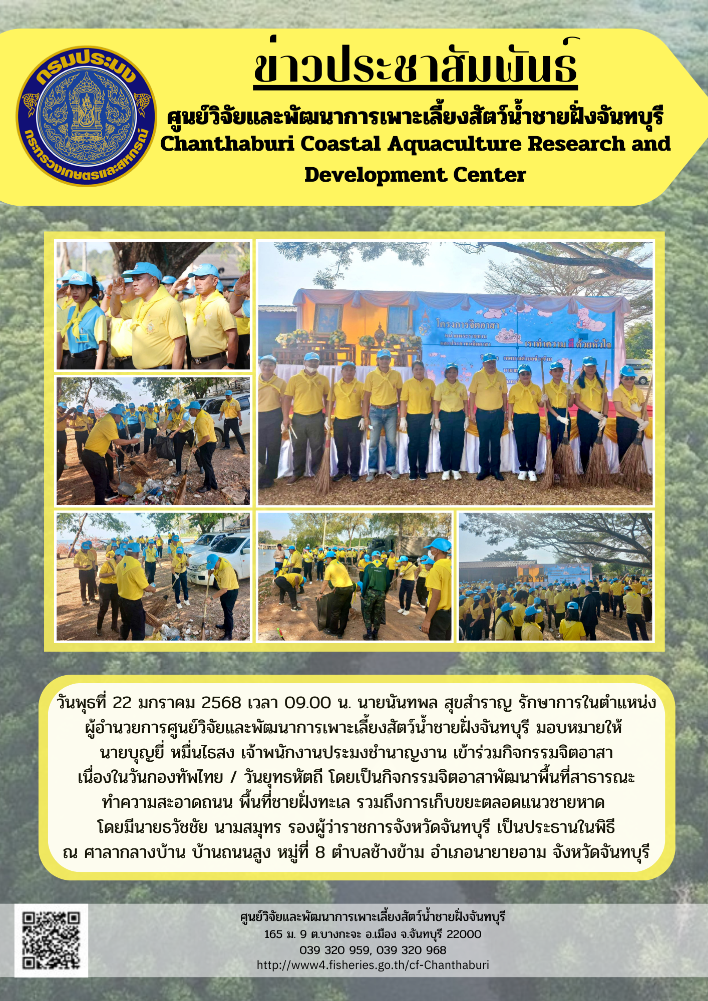 ศูนย์วิจัยและพัฒนาการเพาะเลี้ยงสัตว์น้ำชายฝั่งจันทบุรี เข้าร่วมกิจกรรมจิตอาสา เนื่องในวันกองทัพไทย / วันยุทธหัตถี พัฒนาพื้นที่สาธารณะ ทำความสะอาดถนน พื้นที่ชายฝั่งทะเล