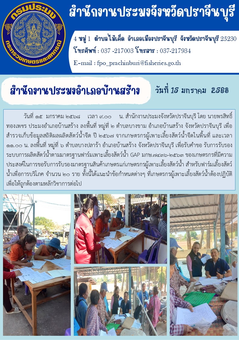 ข่าวประชาสัมพันธ์ สำนักงานประมงอำเภอบ้านสร้าง ลงพื้นที่ หมู่ที่ ๒ ตำบลบางขาม อำเภอบ้านสร้าง จังหวัดปราจีนบุรี เพื่อ สำรวจเก็บข้อมูลสถิติผลผลิตสัตว์น้ำจืด ปี ๒๕๖๗..คลิก