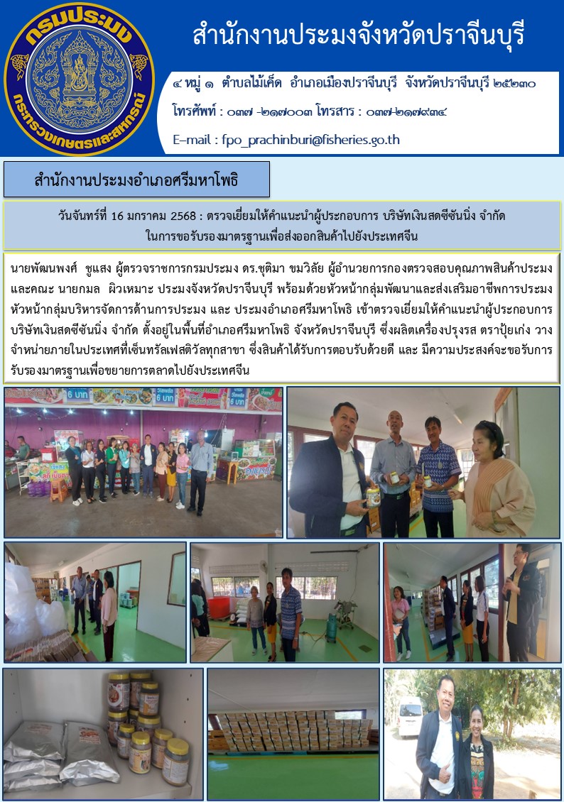 ข่าวประชาสัมพันธ์ สำนักงานประมงอำเภอศรีมหาโพธิ ตรวจเยี่ยมให้คำแนะนำผู้ประกอบการ บริษัทเงินสดซีซันนิ่ง จำกัด ในการขอรับรองมาตรฐานเพื่อส่งออกสินค้าไปยังประเทศจีน..คลิก