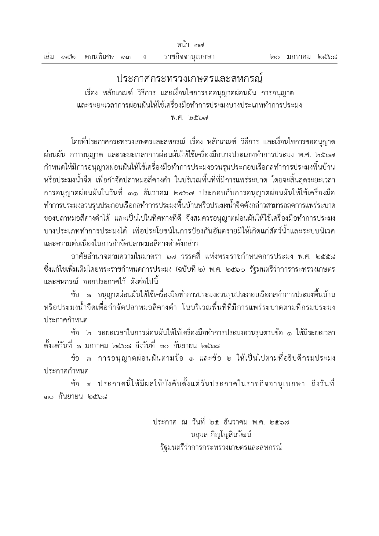 ประกาศกระทรวงเกษตรและสหกรณ์ เรื่อง หลักเกณฑ์ วิธีการ และเงื่อนไขการขออนุญาตผ่อนผัน การอนุญาต และระยะเวลาการผ่อนผันให้ใช้เครื่องมือทำการประมงบางประเภททำการประมง พ.ศ. 2567