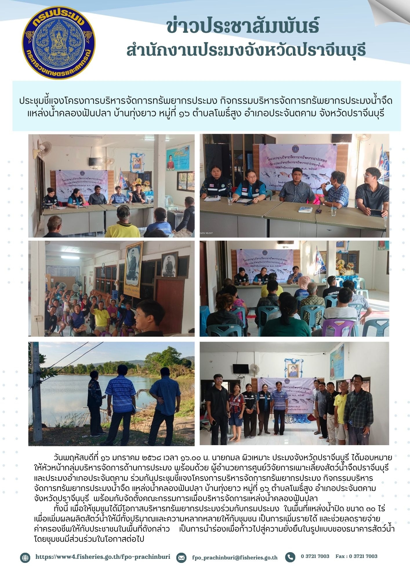 ข่าวประชาสัมพันธ์ ประชุมชี้แจงโครงการบริหารจัดการทรัพยากรประมง กิจกรรมบริหารจัดการทรัพยากรประมงน้ำจืด แหล่งน้ำคลองฟันปลา บ้านทุ่งยาว หมู่ที่ ๑๖ ตำบลโพธิ์สูง อำเภอประจันตคาม จังหวัดปราจีนบุรี..คลิก
