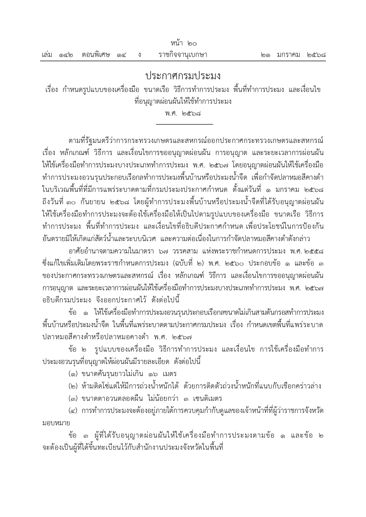 ประกาศกรมประมง เรื่อง กำหนดรูปแบบของเครื่องมือ ขนาดเรือ วิธีการทำการประมง พื้นที่ทำการประมง และเงื่อนไขที่อนุญาตผ่อนผันให้ใช้ทำการประมง พ.ศ. 2568