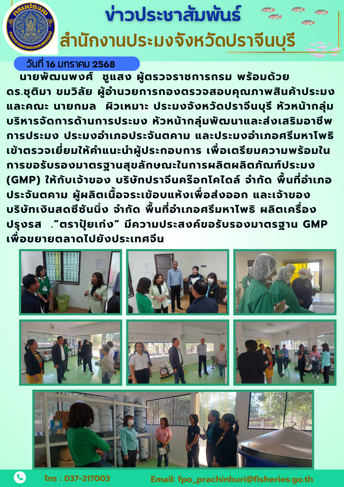 ข่าวประชาสัมพันธ์ เข้าตรวจเยี่ยมให้คำแนะนำผู้ประกอบการ เพื่อเตรียมความพร้อมใน การขอรับรองมาตรฐานสุขลักษณะในการผลิตผลิตภัณฑ์ประมง (GMP) ให้กับเจ้าของ บริษัทปราจีนคร๊อกโคไดล์ จํากัด พื้นที่อำเภอ ประจันตคาม..คลิก