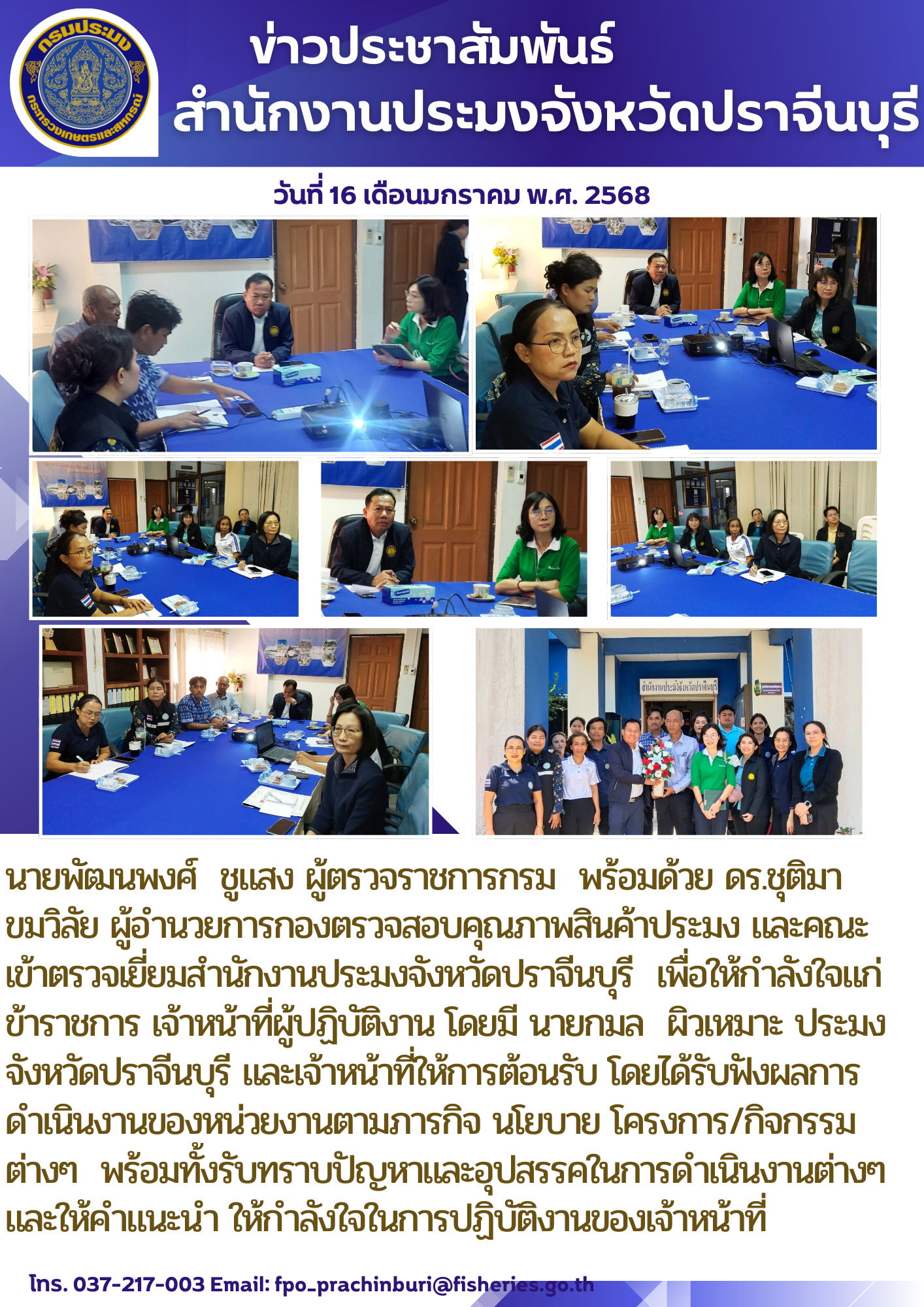 ข่าวประชาสัมพันธ์ นายพัฒนพงศ์ ชูแสง ผู้ตรวจราชการกรม การต้อนรับโดยได้รับฟังผลการ ดำเนินงานของหน่วยงานตามภารกิจ นโยบาย โครงการ/กิจกรรม ต่างๆ..คลิก
