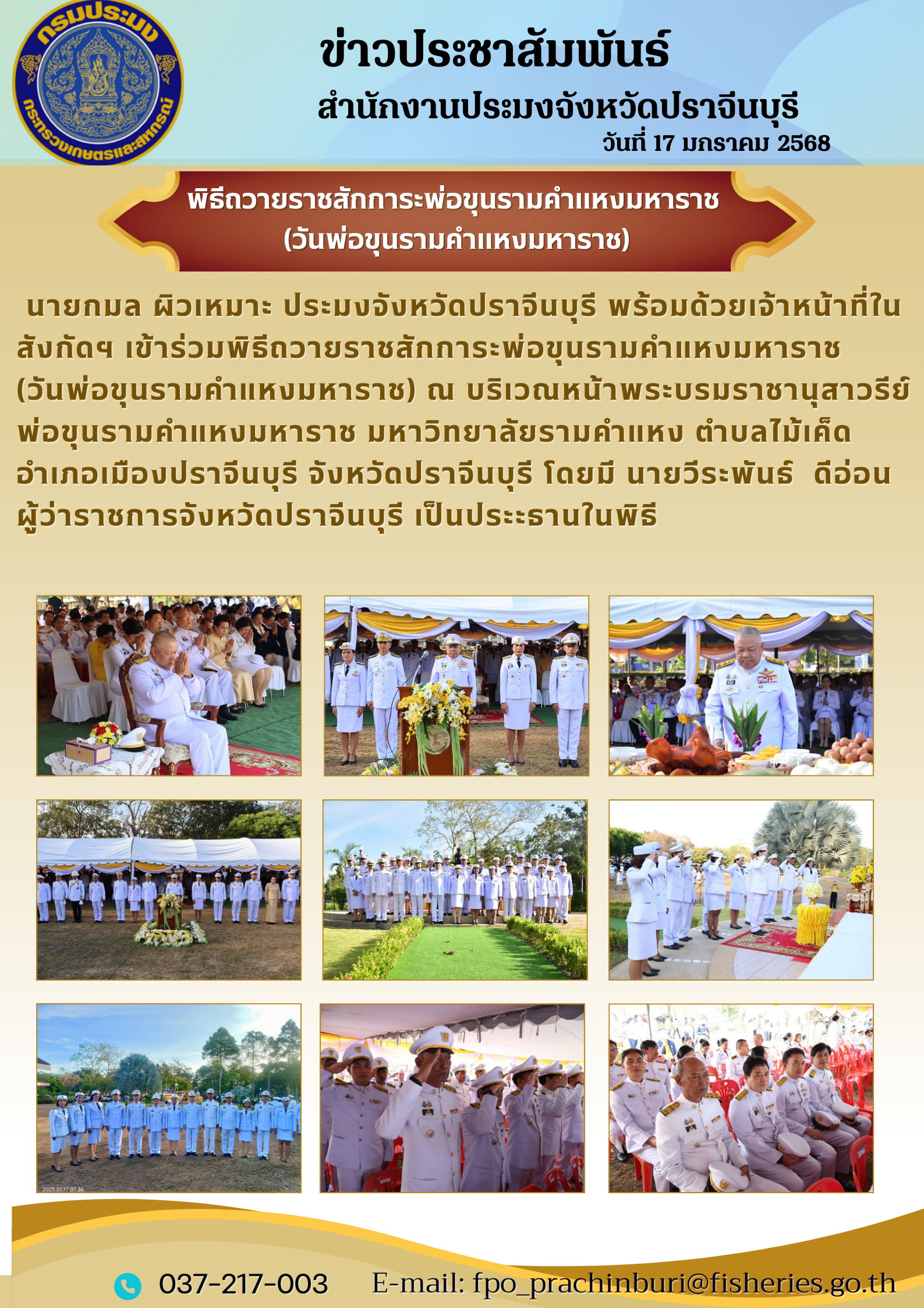 ข่าวประชาสัมพันธ์ เข้าร่วมพิธีถวายราชสักการะพ่อขุนรามคำแหงมหาราช (วันพ่อขุนรามคำแหงมหาราช)..คลิก
