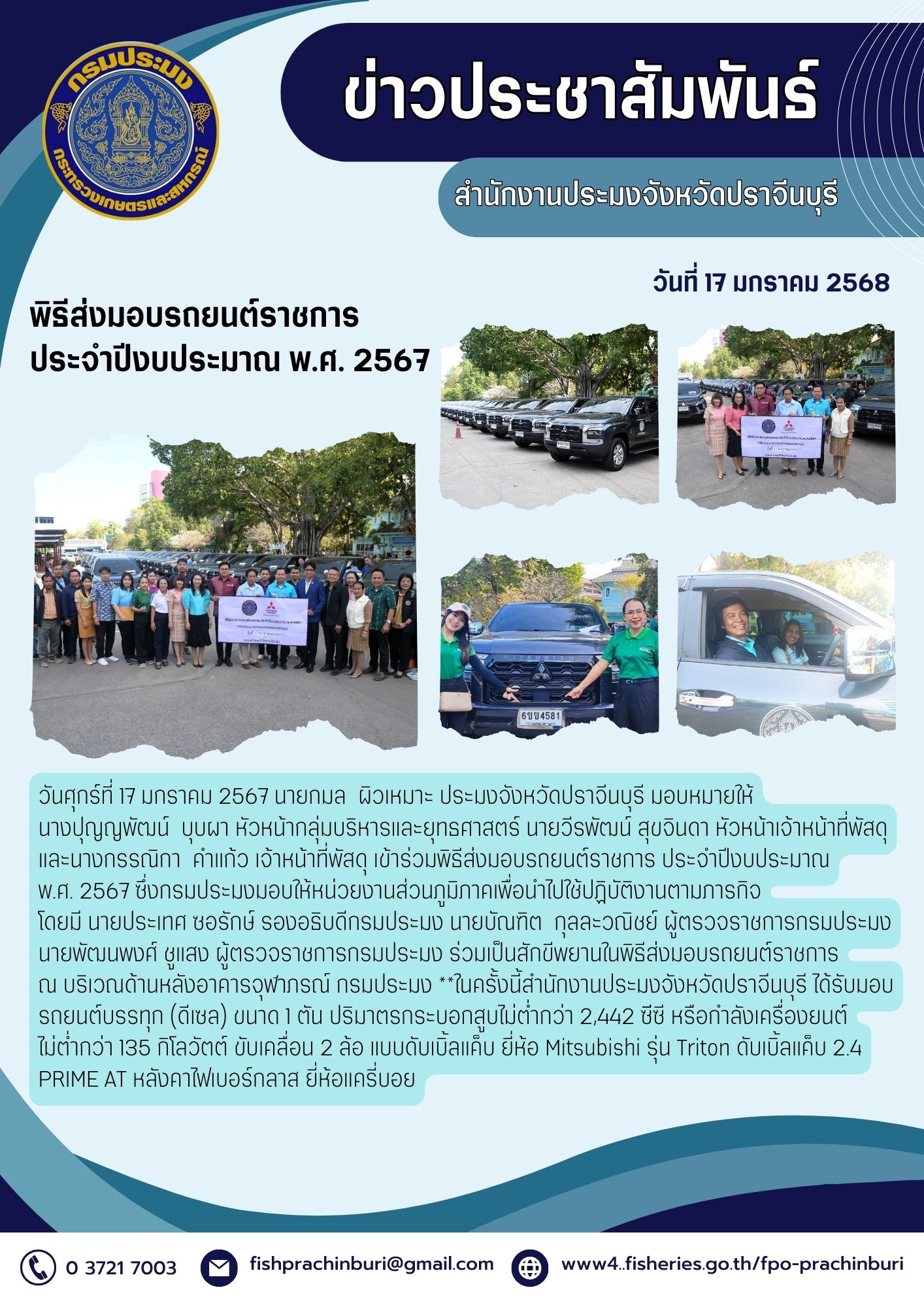 ข่าวประชาสัมพันธ์ พิธีส่งมอบรถยนต์ราชการ ประจําปีงบประมาณ พ.ศ. 2567..คลิก