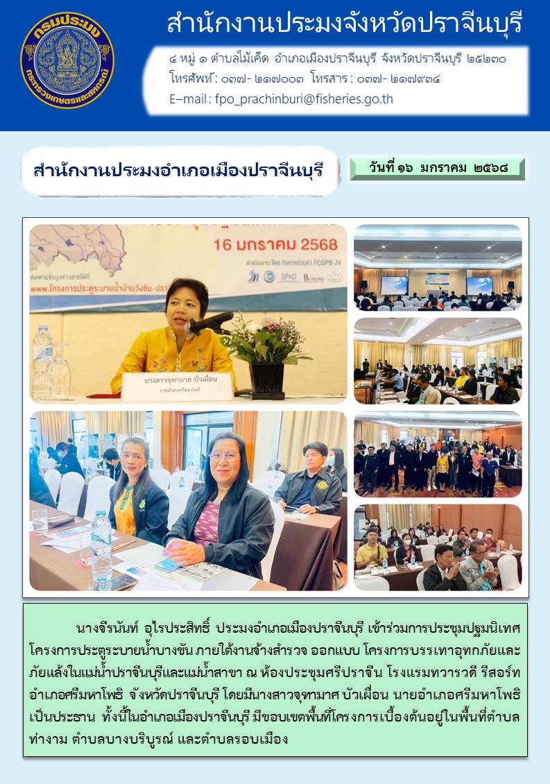 ข่าวประชาสัมพันธ์ สำนักงานประมงอำเภอเมืองปราจีนบุรี เข้าร่วมการประชุมปฐมนิเทศ โครงการประตูระบายน้ำบางขัน ภายใต้งานจ้างสำรวจ ออกแบบ โครงการบรรเทาอุทกภัยและ ภัยแล้งในแม่น้ำปราจีนบุรีและแม่น้ำสาขา ณ..คลิก