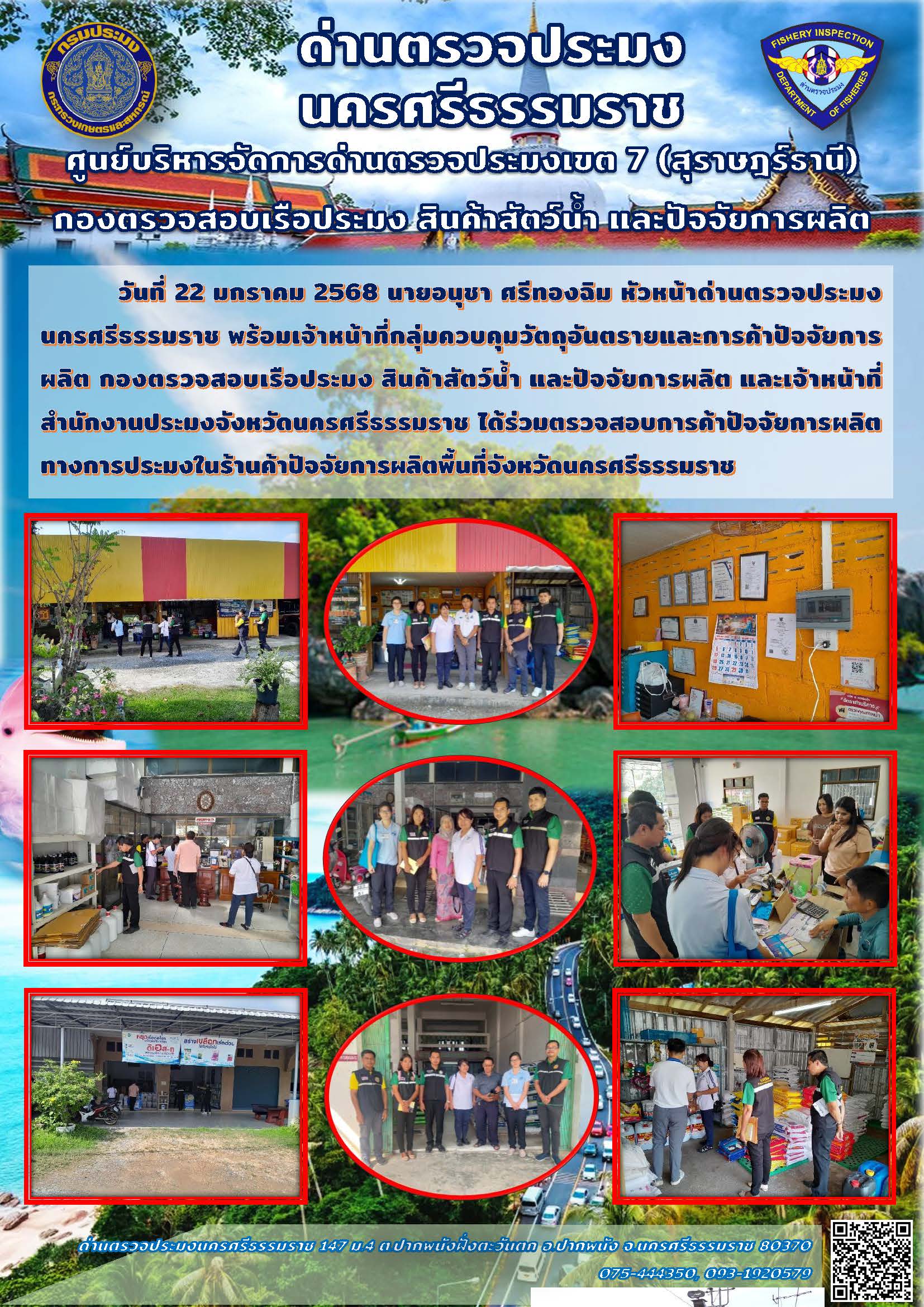 วันที่ 22 มกราคม 2568 นายอนุชา ศรีทองฉิม หัวหน้าด่านตรวจประมงนครศรีธรรมราช ร่วมตรวจสอบร้านค้าปัจจัยการผลิตในพื้นที่จังหวัดนครศรีธรรมราช..คลิก