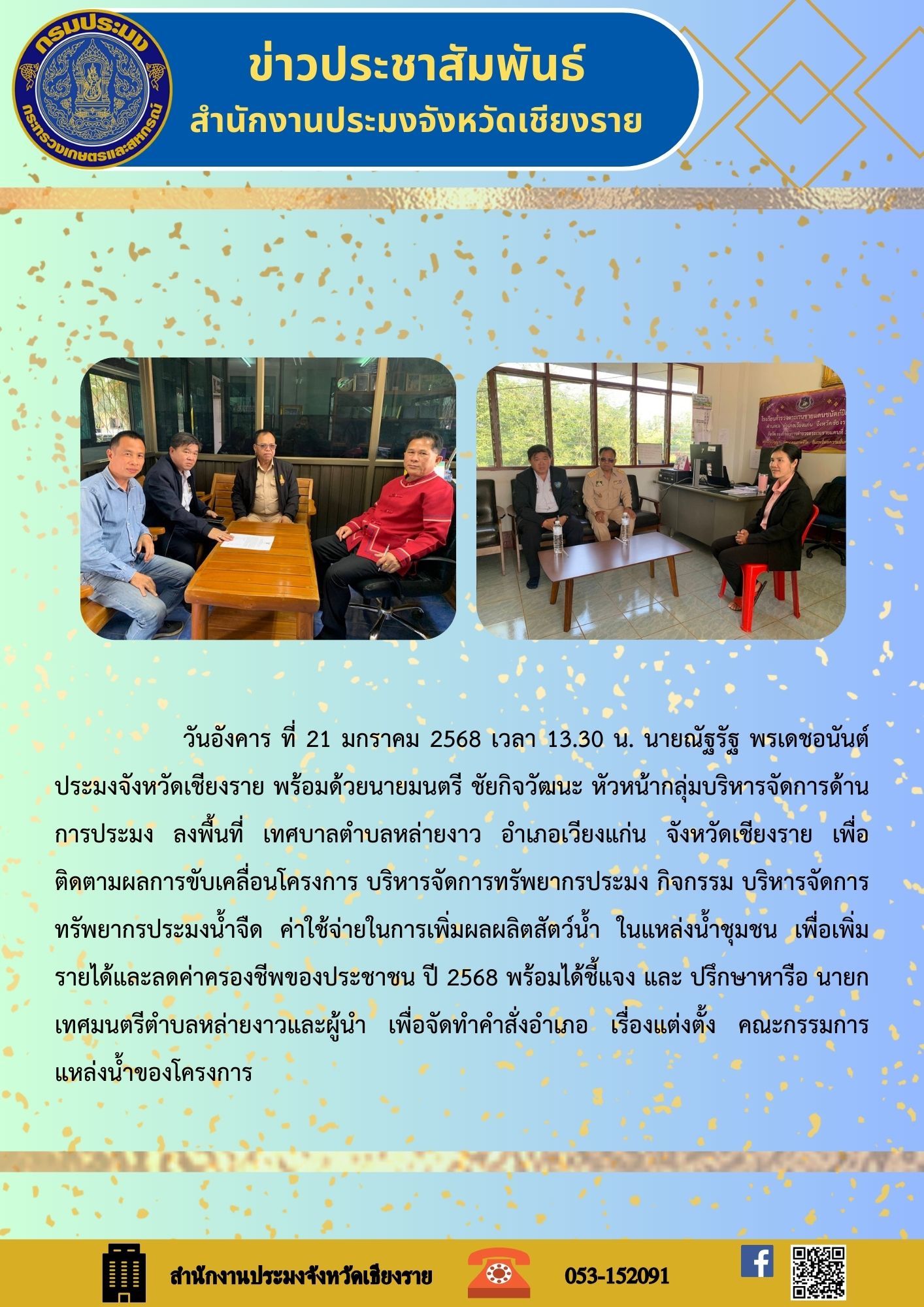 นายณัฐรัฐ พรเดชอนันต์ ประมงจังหวัดเชียงราย และนายมนตรี ชัยกิจวัฒนะ หัวหน้ากลุ่มบริหารจัดการด้านการประมง ลงพื้นที่ เทศบาลตำบลหล่ายงาว อำเภอเวียงแก่น จังหวัดเชียงราย เพื่อติดตามผลการขับเคลื่อนโครงการ ฯ ปี 2568..คลิก