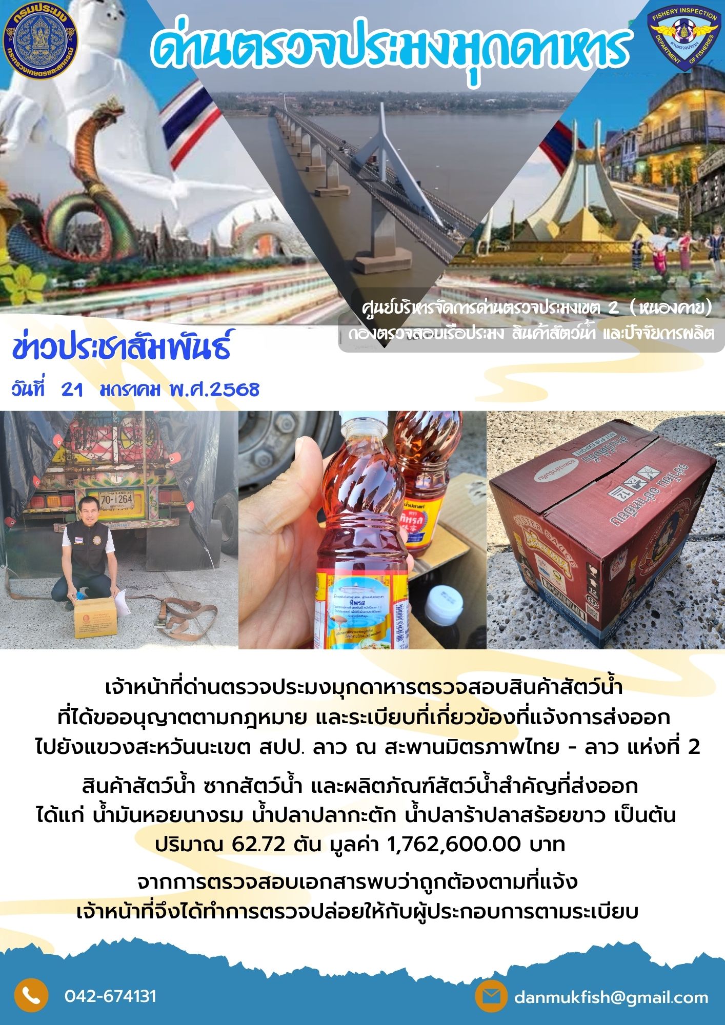 21 มกราคม 2568 ตรวจสอบสินค้าประมงส่งออกไปยังสปป. ลาว ณ สะพานมิตรภาพไทย - ลาว แห่งที่ 2..คลิก