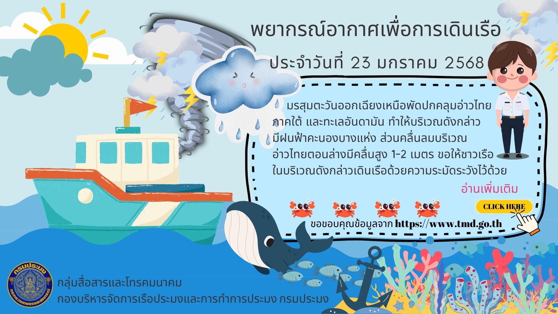 พยากรณ์อากาศเพื่อการเดินเรือ ประจำวันที่ 23 มกราคม 2568