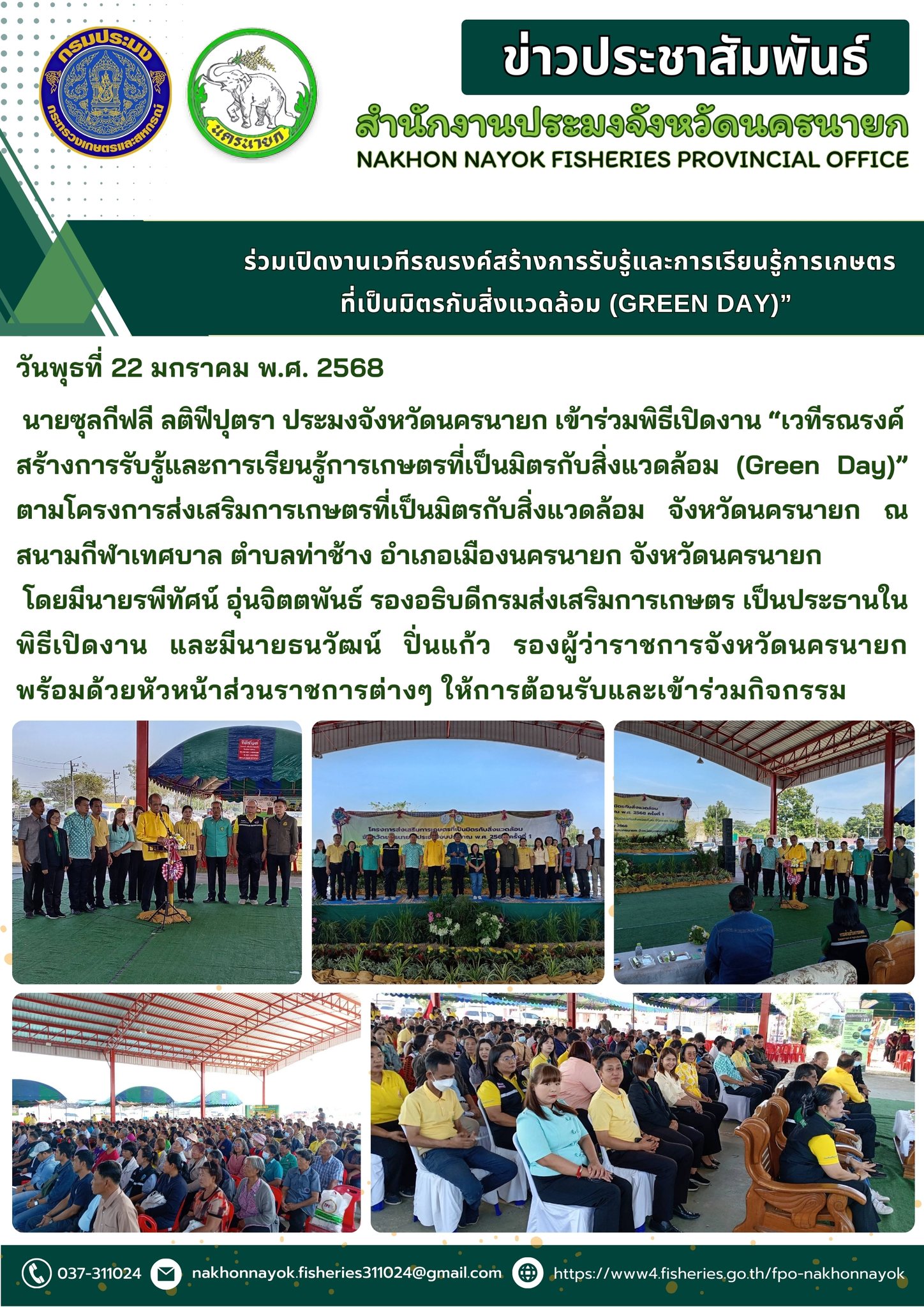 เข้าร่วม “เปิดงานเวทีรณรงค์สร้างการรับรู้และการเรียนรู้การเกษตรที่เป็นมิตรกับสิ่งแวดล้อม (Green Day)”..คลิก