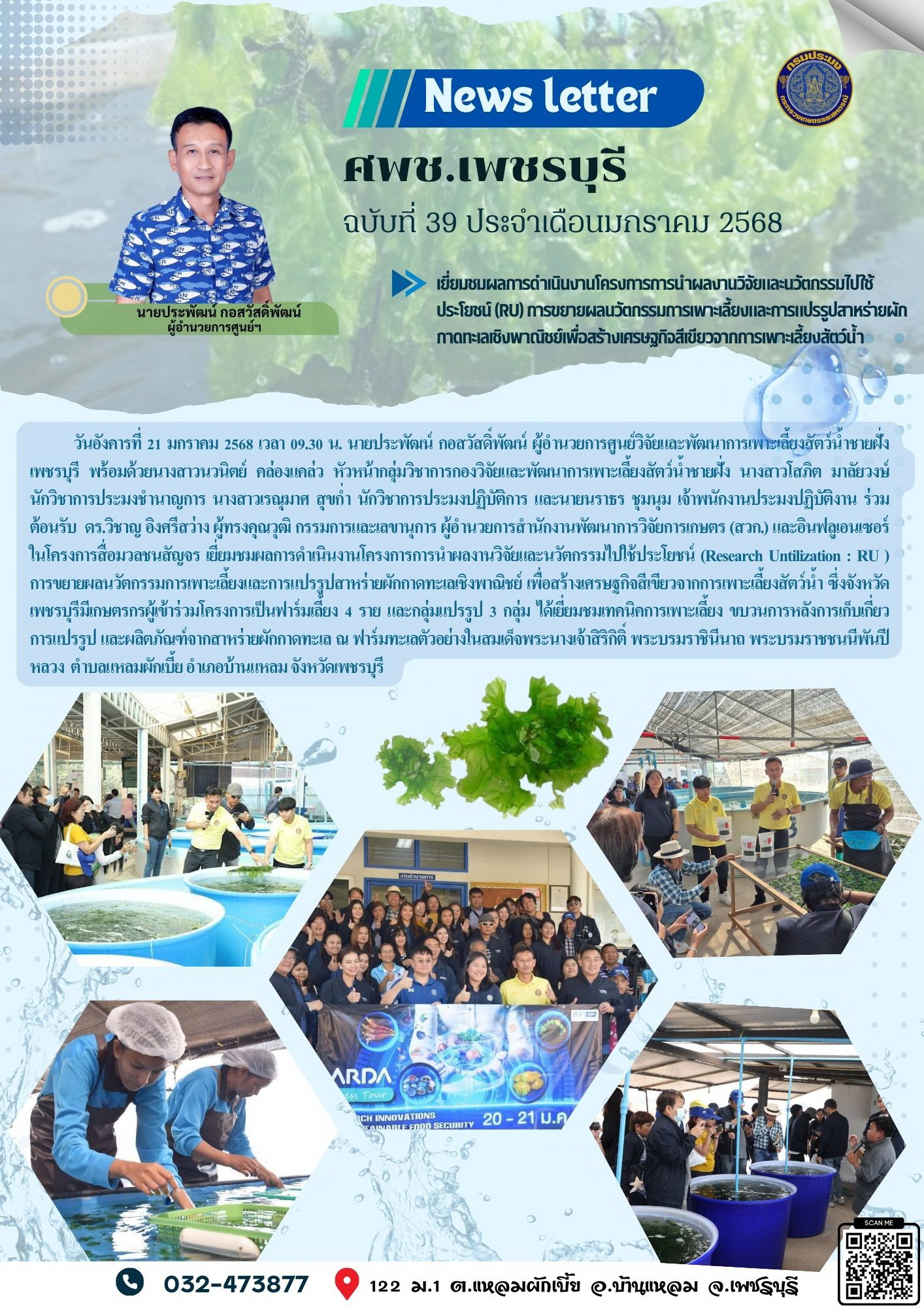 ศพช.เพชรบุรี ฉบับที่ 39 ประจำเดือน มกราคม 2568..คลิก