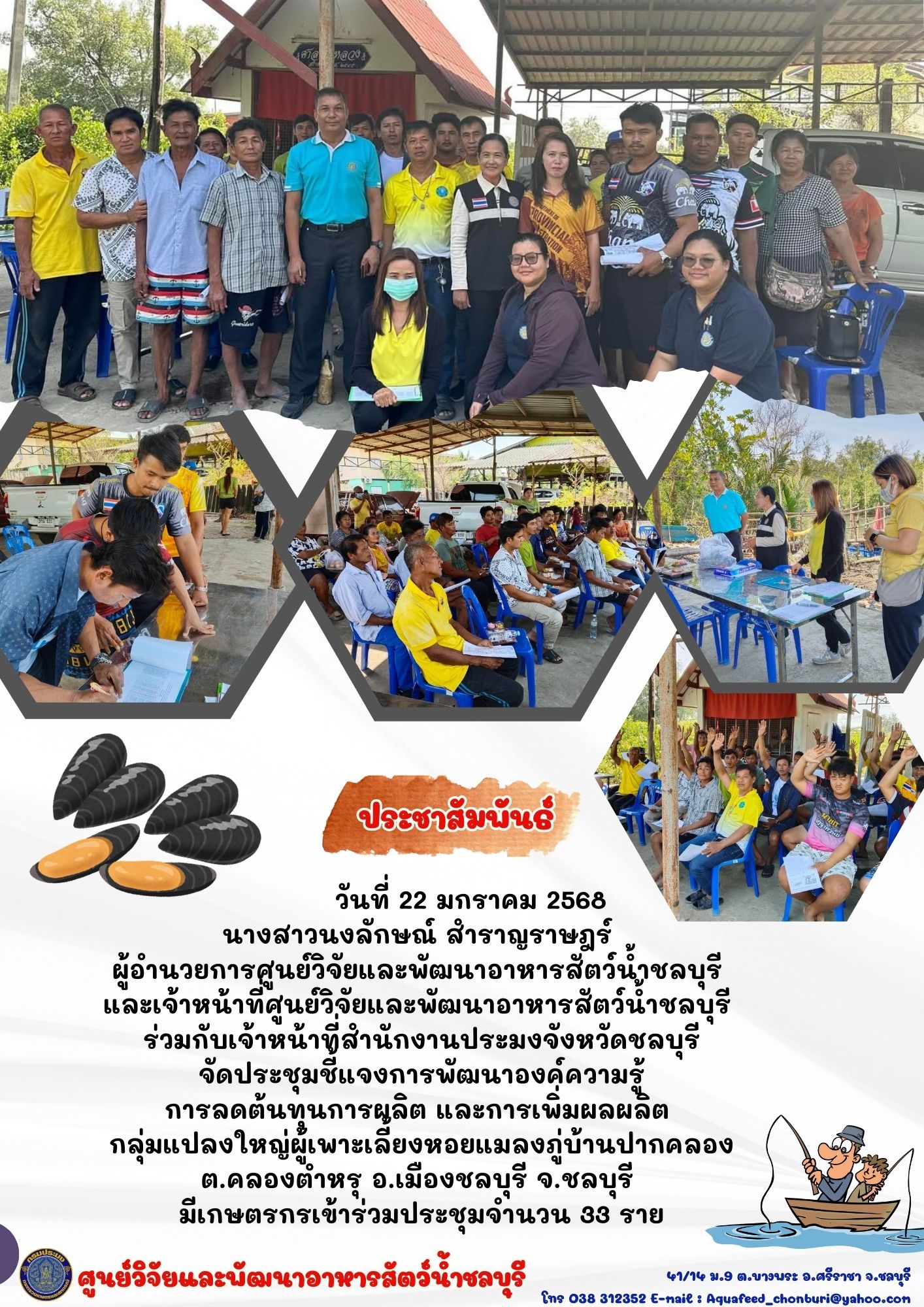 ข่าวประชาสัมพันธ์ : จัดประชุมชี้แจงการพัฒนาองค์ความรู้ การลดต้นทุนการผลิต และการเพิ่มผลผลิต  กลุ่มแปลงใหญ่ผู้เพาะเลี้ยงหอยแมลงภู่บ้านปากคลอ