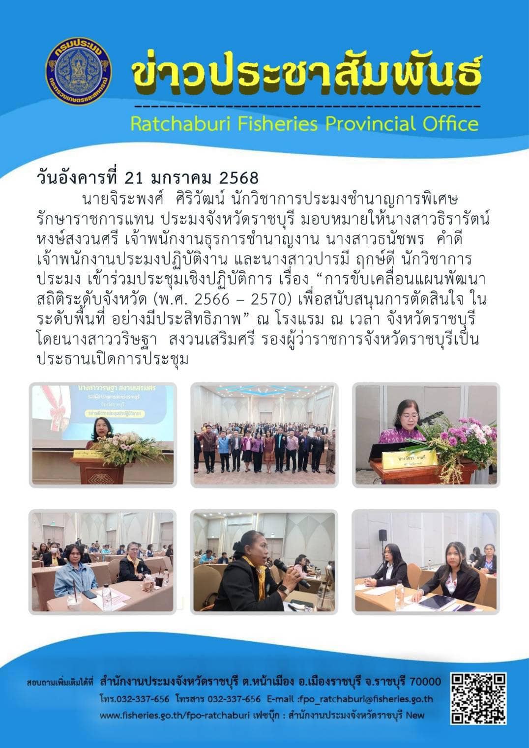 เข้าร่วมประชุมเชิงปฏิบัติการ เรื่อง “การขับเคลื่อนแผนพัฒนาสถิติระดับจังหวัด (พ.ศ. 2566 – 2570)..คลิก