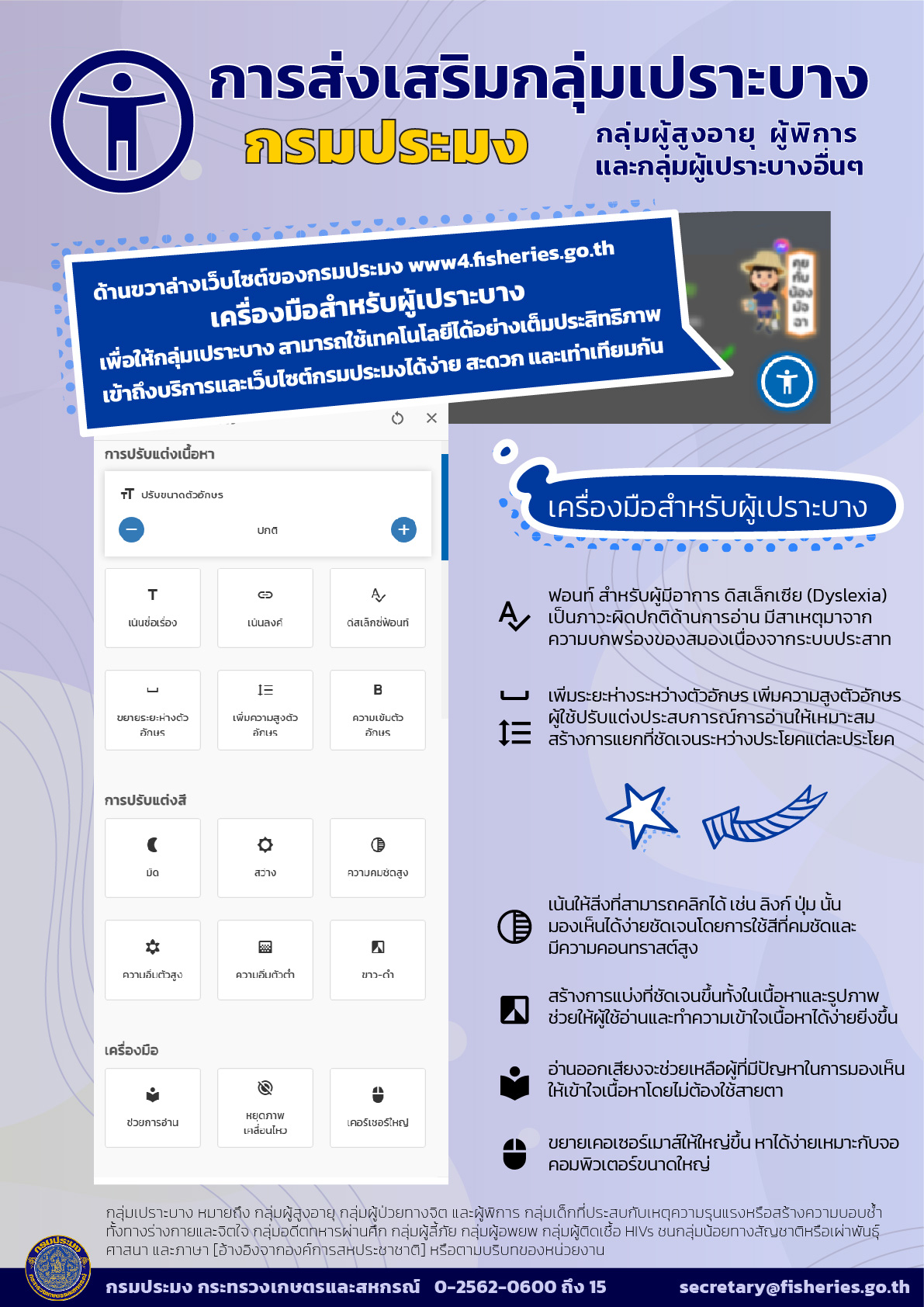 กรมประมงออกแบบช่องทางการเข้าถึงข้อมูลหรือบริการดิจิทัลสำหรับการให้บริการกลุ่มเปราะบาง..คลิก