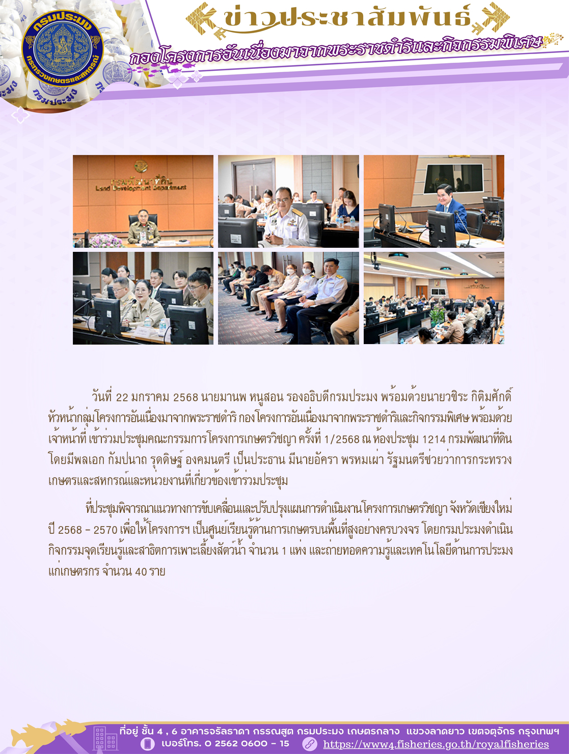 วันที่ 22 มกราคม 2568 นายมานพ หนูสอน รองอธิบดีกรมประมง พร้อมด้วยนายวชิระ กิติมศักดิ์ หัวหน้ากลุ่มโครงการอันเนื่องมาจากพระราชดำริ กองโครงการอันเนื่องมาจากพระราชดำริและกิจกรรมพิเศษ พร้อมด้วยเจ้าหน้าที่ เข้าร่วมประชุมคณะกรรมการโครงการเกษตรวิชญา ครั้งที่ 1/2568 ณ ห้องประชุม 1214 กรมพัฒนาที่ดิน..คลิก