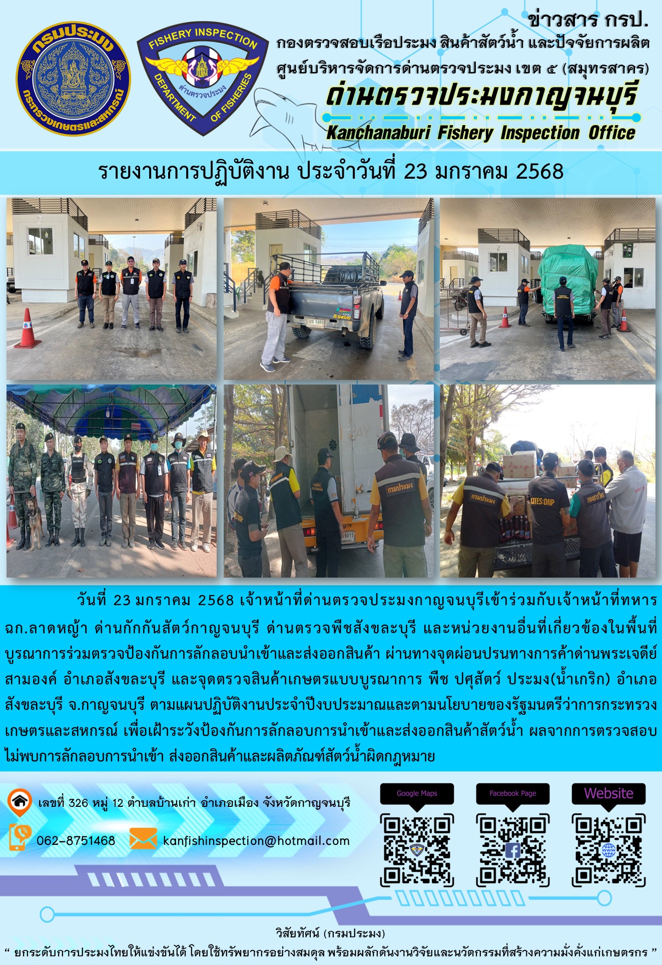 วันที่ 23 มกราคม 2568 เจ้าหน้าที่ด่านตรวจประมงกาญจนบุรีเข้าร่วมกับเจ้าหน้าที่ด่านกักกันสัตว์กาญจนบุรี ด่านตรวจพืชสังขละบุรี และหน่วยงานอื่นที่เกี่ยวข้องในพื้นที่ บูรณาการร่วมตรวจป้องกันการลักลอบนำเข้าและส่งออกสินค้า..คลิก