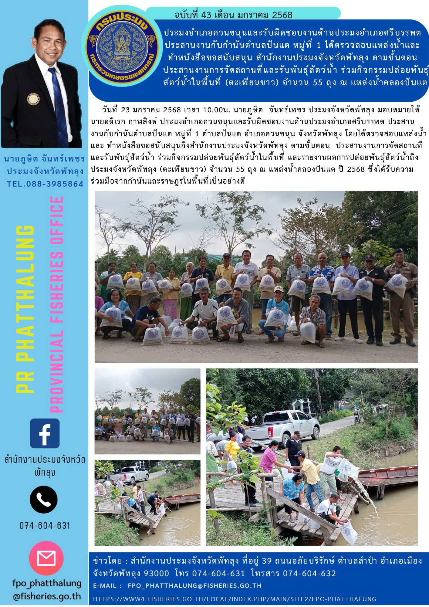 ประมงอำเภอควนขนุนและรับผิดชอบงานด้านประมงอำเภอศรีบรรพต ประสานงานกับกำนันตำบลปันแต หมู่ที่ 1 ได้ตรวจสอบแหล่งน้ำและ ทำหนังสือขอสนับสนุน สำนักงานประมงจังหวัดพัทลุง ตามขั้นตอน ประสานงานการจัดสถานที่และรับพันธุ์สัตว์น้ำ ร่วมกิจกรรมปล่อยพันธุ์สัตว์น้ำในพื้นที่ (ตะเพียนขาว) จำนวน 55 ถุง ณ แหล่งน้ำคลองปันแต..คลิก