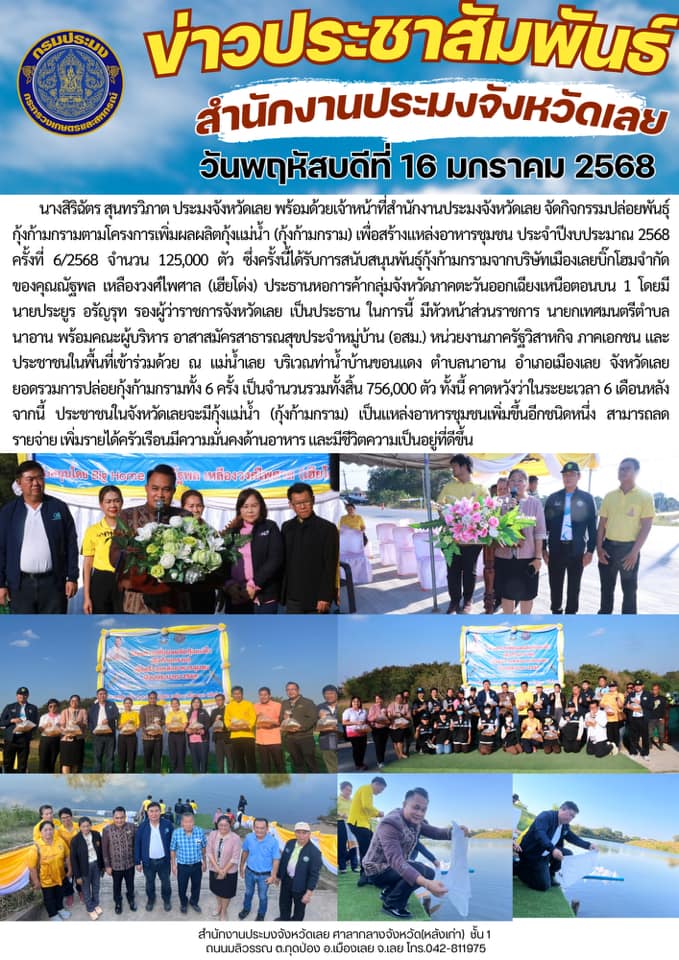 จังหวัดเลยปล่อยลูกพันธุ์กุ้งก้ามกราม ตามโครงการเพิ่มผลผลิตกุ้งแม่น้ำ (กุ้งก้ามกราม) เพื่อสร้างแหล่งอาหารชุมชน ประจำปีงบประมาณ 2568 ครั้งที่ 6/2568