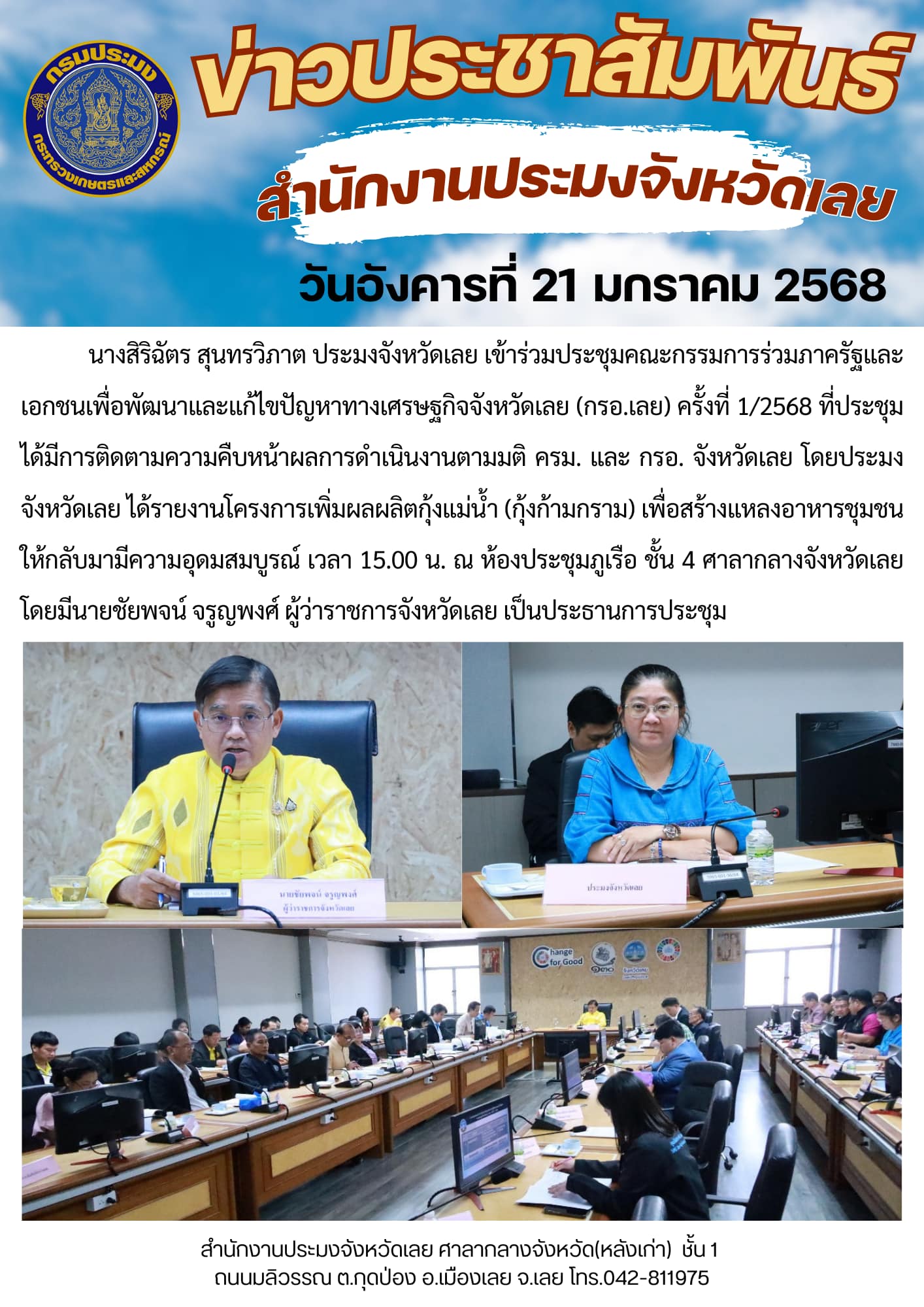 เข้าร่วมประชุมคณะกรรมการร่วมภาครัฐและเอกชนเพื่อพัฒนาและแก้ไขปัญหาทางเศรษฐกิจจังหวัดเลย (กรอ.เลย) ครั้งที่ 1/2568..คลิก