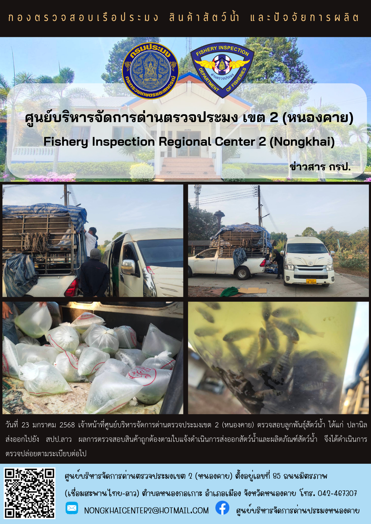 ตรวจสอบลูกพันธุ์สัตว์น้ำ ส่งออกไปยัง สปป.ลาว