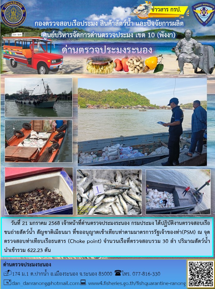 ตรวจสอบเรือขนถ่ายสัตว์น้ำ สัญชาติเมียนมาร์..คลิก