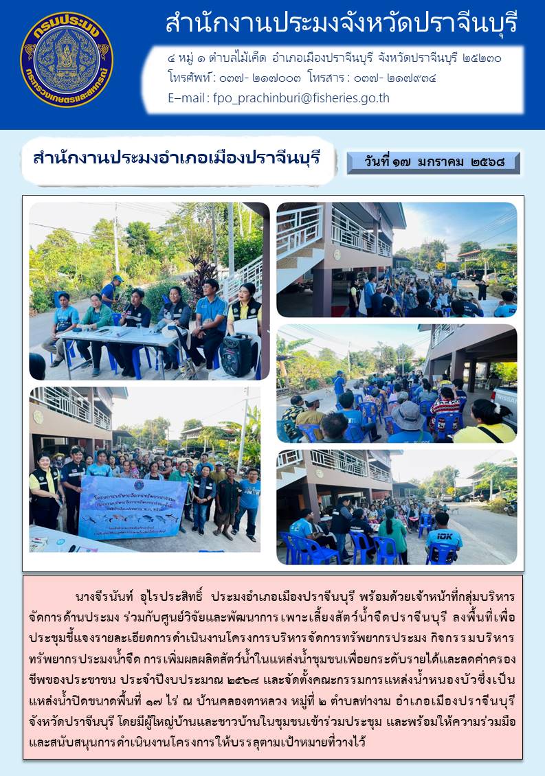 ข่าวประชาสัมพันธ์ สำนักงานประมงอำเภอเมืองปราจีนบุรี ลงพื้นที่เพื่อ ประชุมชี้แจงรายละเอียดการดำเนินงานโครงการบริหารจัดการทรัพยากรประมง กิจกรรมบริหาร ทรัพยากรประมงน้ำจืด..คลิก