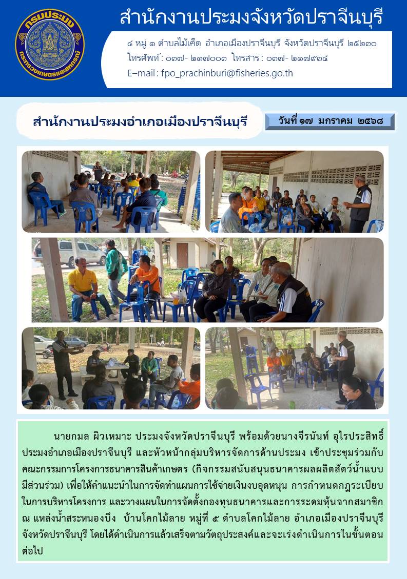 ข่าวประชาสัมพันธ์ สำนักงานประมงอำเภอเมืองปราจีนบุรี เข้าประชุมร่วมกับ คณะกรรมการโครงการธนาคารสินค้าเกษตร (กิจกรรมสนับสนุนธนาคารผลผลิตสัตว์น้ำแบบ มีส่วนร่วม) เพื่อให้คำแนะนำในการจัดทำแผนการใช้จ่ายเงินงบอุดหนุน..คลิก