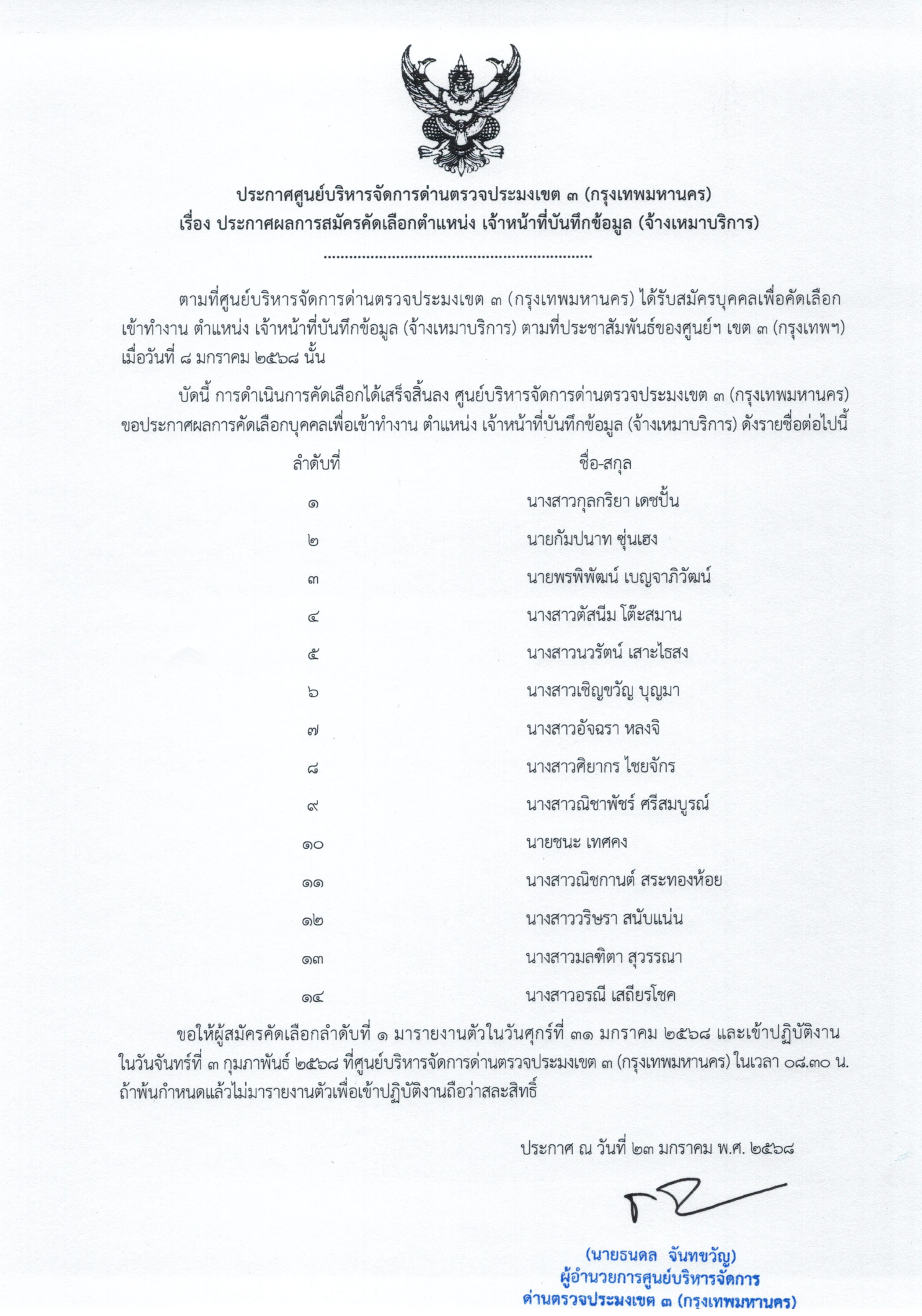 ประกาศศูนย์บริหารจัดการด่านตรวจประมงเขต 3 (กรุงเทพฯ) เรื่่องประกาศผลการสมัครคัดเลือกตำแหน่ง เจ้าหน้าที่บันทึกข้อมูล (จ้างเหมาบริการ)..คลิก