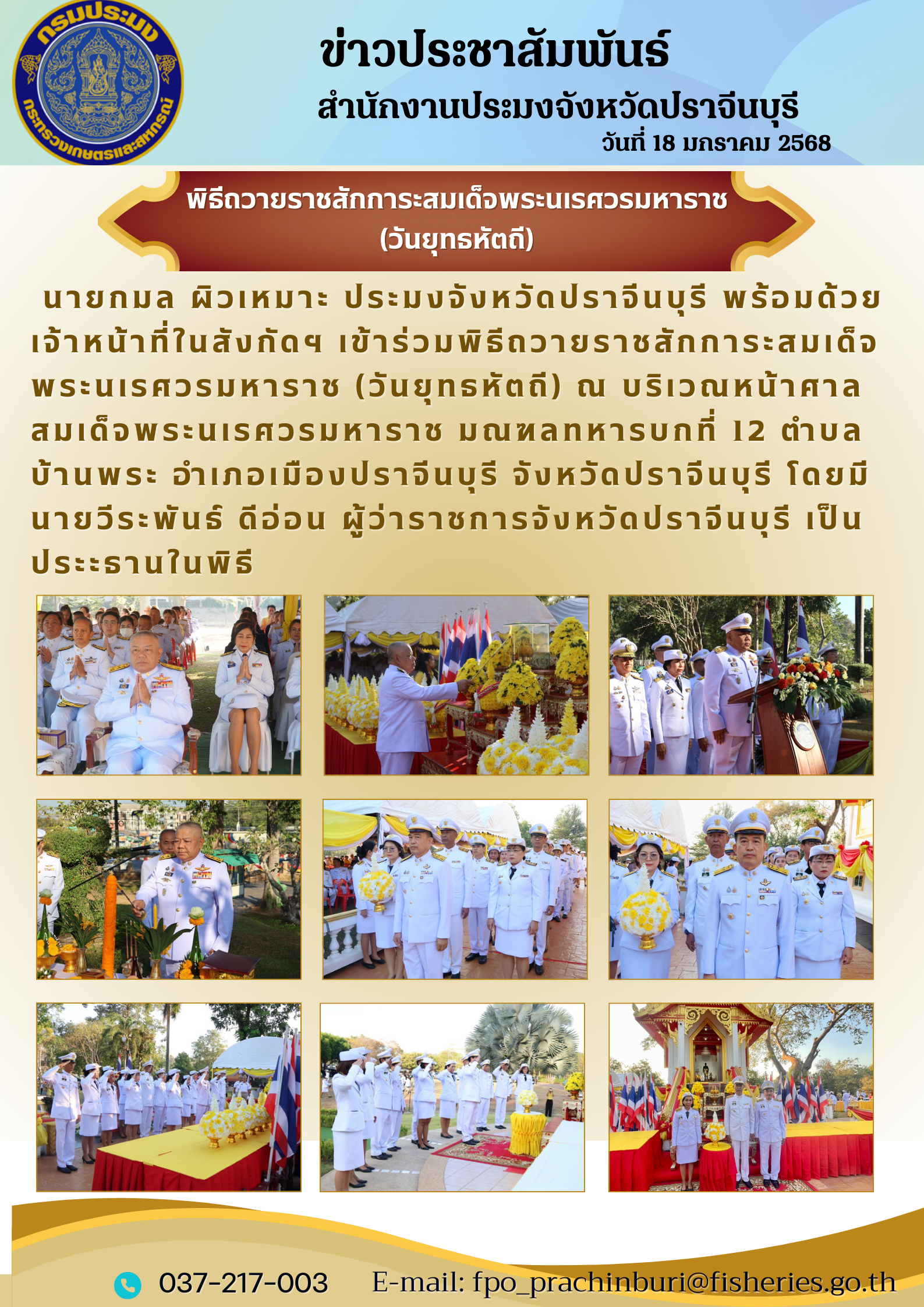 ข่าวประชาสัมพันธ์ เข้าร่วมพิธีถวายราชสักการะสมเด็จ พระนเรศวรมหาราช (วันยุทธหัตถี)..คลิก