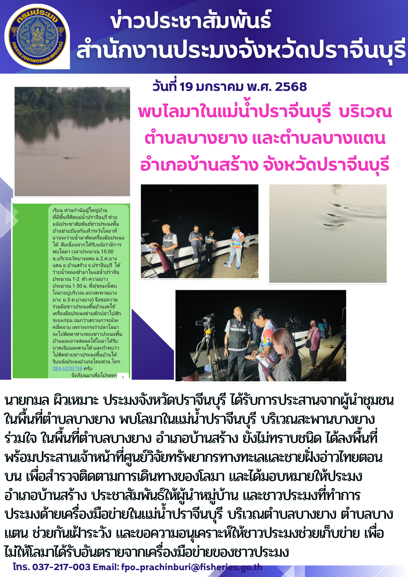 ข่าวประชาสัมพันธ์ พบโลมาในแม่น้ำปราจีนบุรี บริเวณ ตำบลบางยาง และตำบลบางแตน อำเภอบ้านสร้าง จังหวัดปราจีนบุรี..คลิก