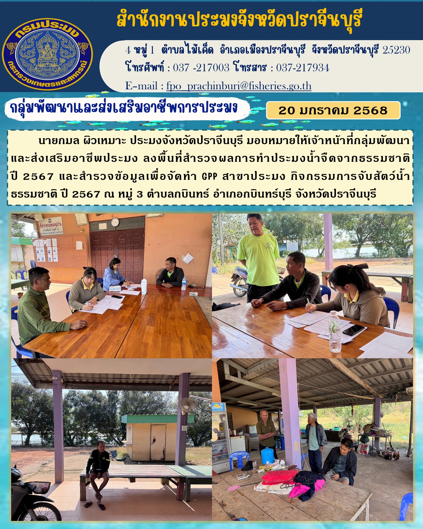 ข่าวประชาสัมพันธ์ กลุ่มพัฒนาและส่งเสริมอาชีพการประมง ลงพื้นที่สำรวจผลการทำประมงน้ำจืดจากธรรมชาติ ปี 2567 และสำรวจข้อมูลเพื่อจัดทำ GPP สาขาประมง กิจกรรมการจับสัตว์น้ำ ธรรมชาติ ปี 2567..คลิก