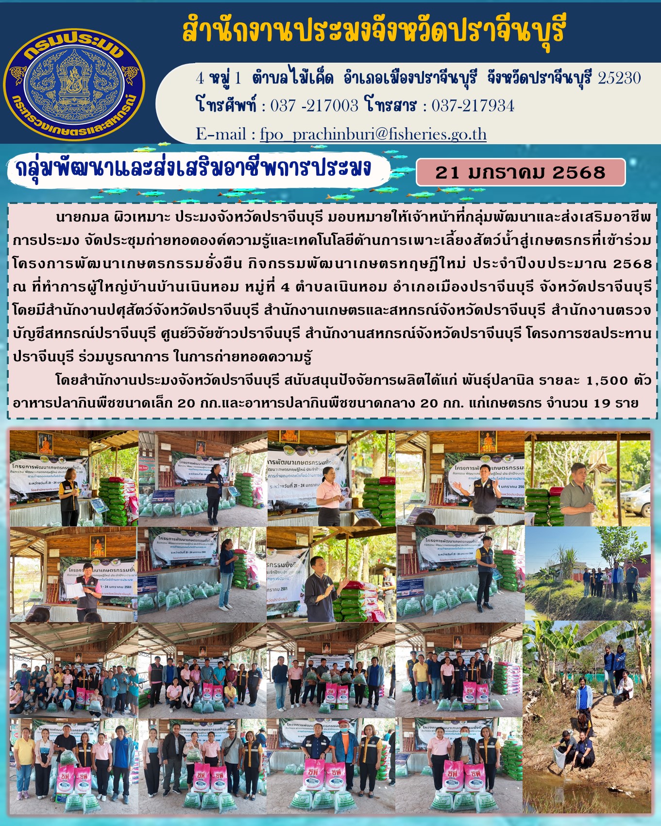 ข่าวประชาสัมพันธ์ กลุ่มพัฒนาและส่งเสริมอาชีพการประมง จัดประชุมถ่ายทอดองค์ความรู้และเทคโนโลยีด้านการเพาะเลี้ยงสัตว์น้ำสู่เกษตรกรที่เข้าร่วม โครงการพัฒนาเกษตรกรรมยั่งยืน กิจกรรมพัฒนาเกษตรทฤษฎีใหม่ ประจำปีงบประมาณ 2568..คลิก