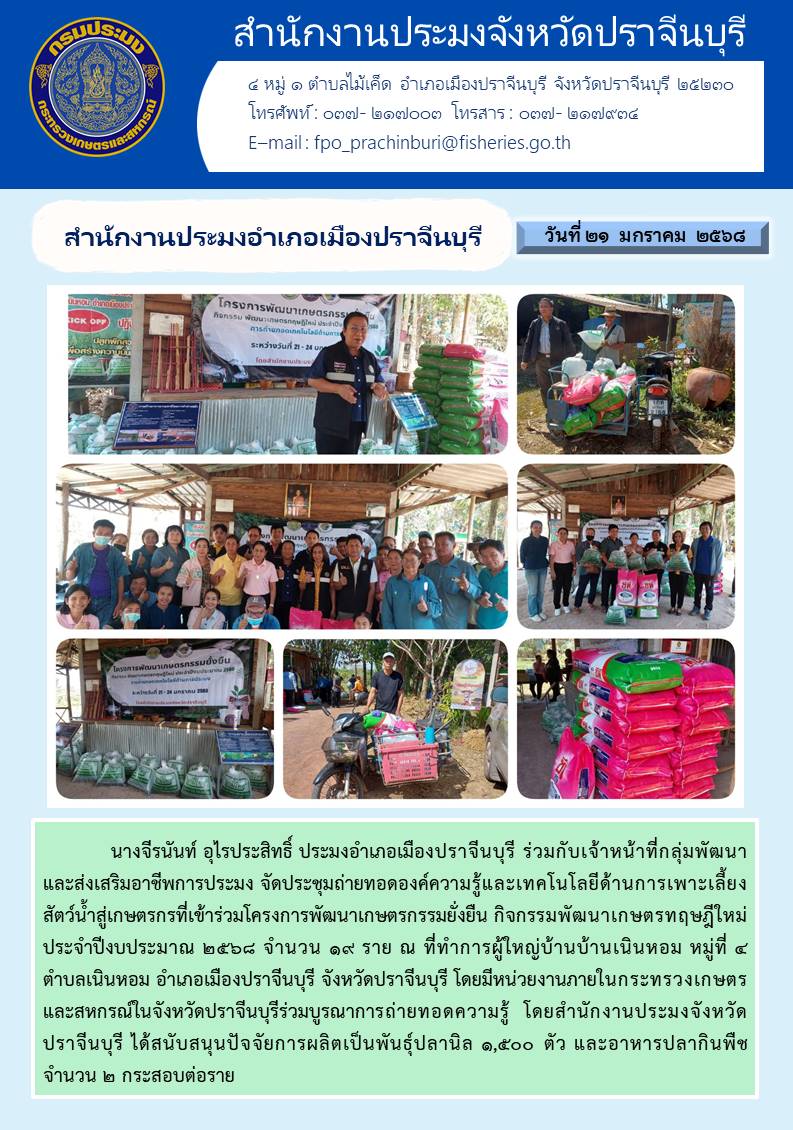 ข่าวประชาสัมพันธ์ สำนักงานประมงอำเภอเมืองปราจีนบุรี จัดประชุมถ่ายทอดองค์ความรู้และเทคโนโลยีด้านการเพาะเลี้ยง สัตว์น้ำสู่เกษตรกรที่เข้าร่วมโครงการพัฒนาเกษตรกรรมยั่งยืน กิจกรรมพัฒนาเกษตรทฤษฎีใหม่ ประจำปีงบประมาณ ๒๕๖๘..คลิก